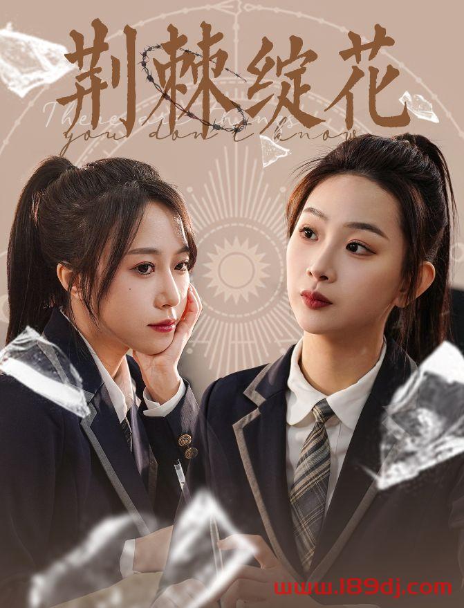 《荆棘绽花》短剧高清全集免费在线观看播放完整版 荆棘绽花，荆棘绽花短剧，荆棘绽花网剧，短剧荆棘绽花，荆棘绽花全集，荆棘绽花免费在线观看，荆棘绽花完整版，荆棘绽花网盘资源，荆棘绽花夸克资源，荆棘绽花夸克网盘 第1张
