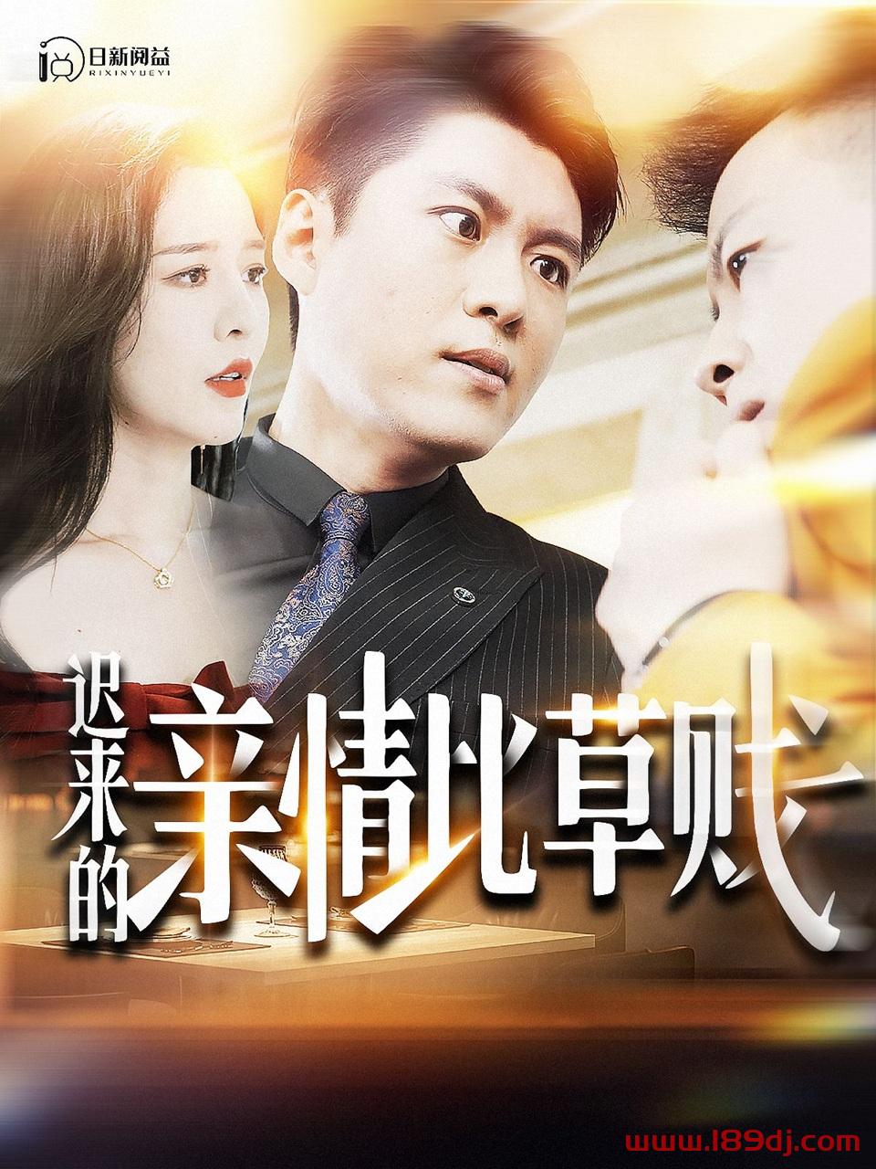 《迟来的亲情比草贱》短剧高清全集免费在线观看播放完整版 迟来的亲情比草贱,迟来的亲情比草贱短剧,迟来的亲情比草贱网剧,短剧迟来的亲情比草贱,迟来的亲情比草贱全集,迟来的亲情比草贱免费在线观看,迟来的亲情比草贱完整版,迟来的亲情比草贱网盘资源,迟来的亲情比草贱夸克资源,迟来的亲情比草贱夸克网盘 第1张 《迟来的亲情比草贱》短剧高清全集免费在线观看播放完整版 迟来的亲情比草贱,迟来的亲情比草贱短剧,迟来的亲情比草贱网剧,短剧迟来的亲情比草贱,迟来的亲情比草贱全集,迟来的亲情比草贱免费在线观看,迟来的亲情比草贱完整版,迟来的亲情比草贱网盘资源,迟来的亲情比草贱夸克资源,迟来的亲情比草贱夸克网盘 第1张