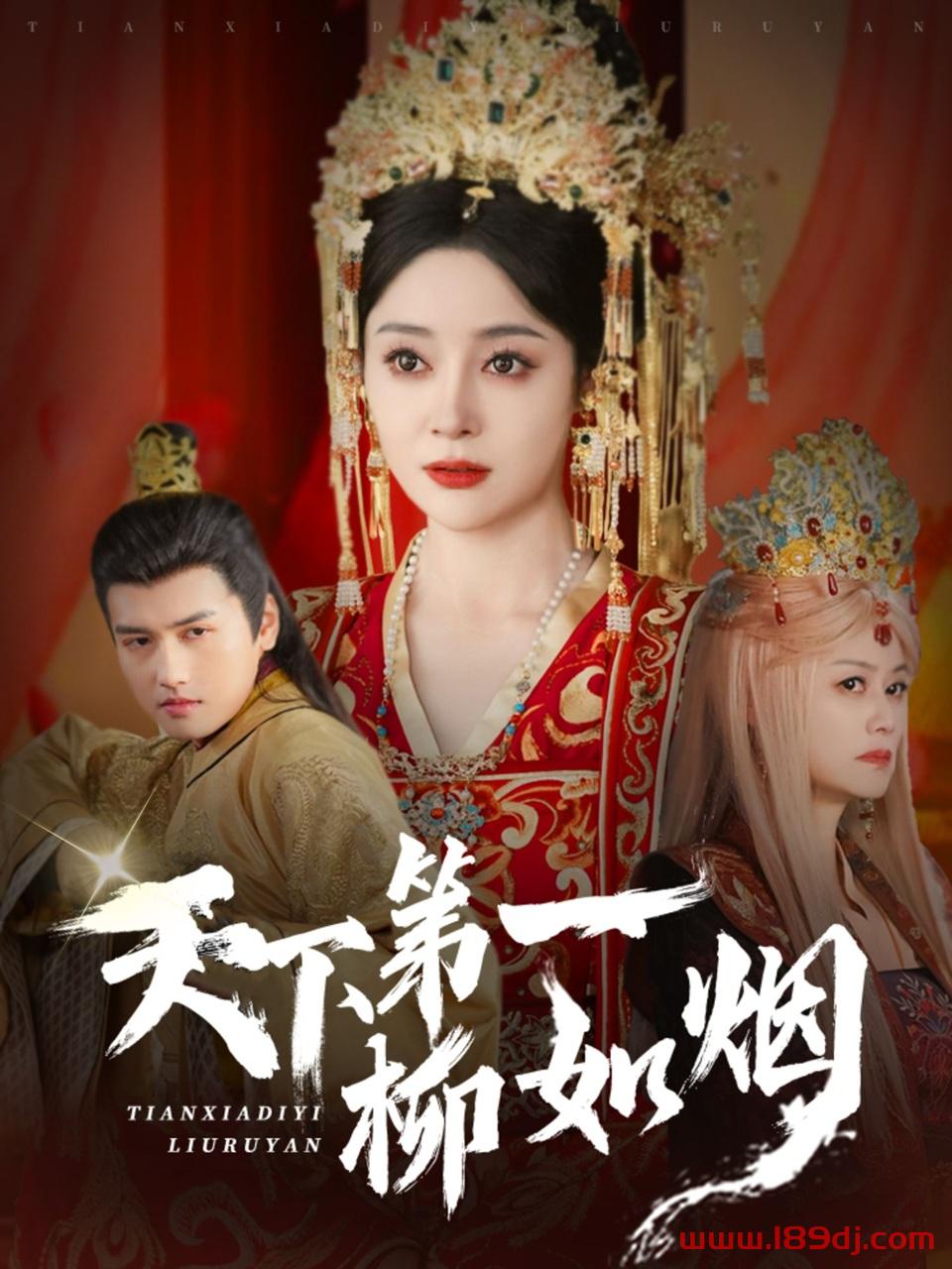 《天下第一柳如烟》短剧高清全集免费在线观看播放完整版 天下第一柳如烟，天下第一柳如烟短剧，天下第一柳如烟网剧，短剧天下第一柳如烟，天下第一柳如烟全集，天下第一柳如烟免费在线观看，天下第一柳如烟完整版，天下第一柳如烟网盘资源，天下第一柳如烟夸克资源，天下第一柳如烟夸克网盘 第1张