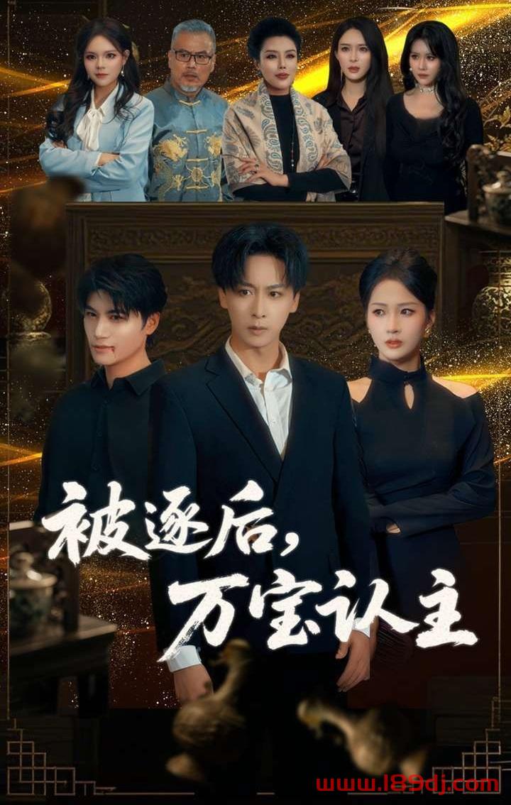 《被逐后万宝认主》短剧高清全集免费在线观看播放完整版 被逐后万宝认主，被逐后万宝认主短剧，被逐后万宝认主网剧，短剧被逐后万宝认主，被逐后万宝认主全集，被逐后万宝认主免费在线观看，被逐后万宝认主完整版，被逐后万宝认主网盘资源，被逐后万宝认主夸克资源，被逐后万宝认主夸克网盘 第1张
