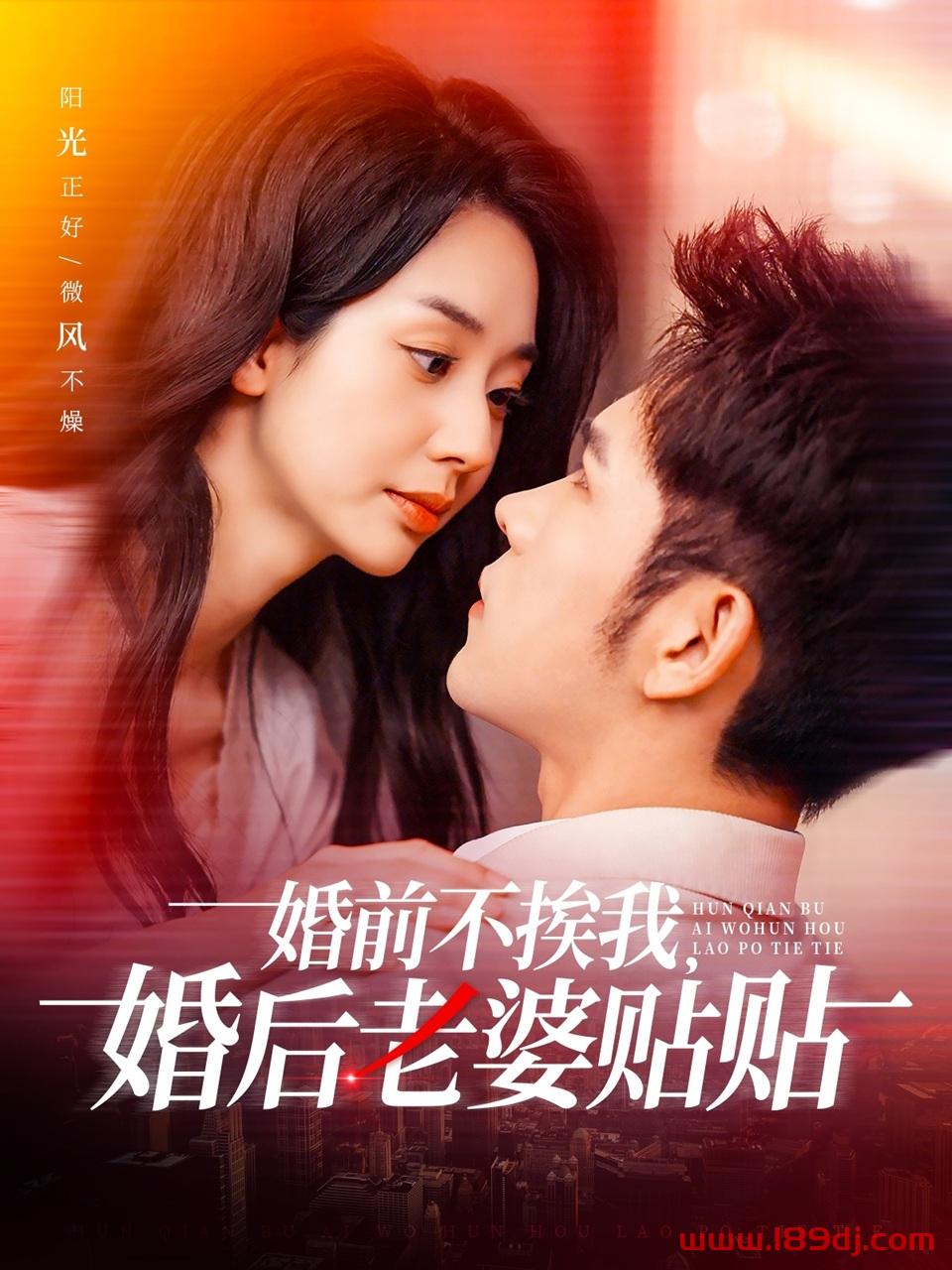 《婚前不挨我婚后老婆贴贴》短剧高清全集免费在线观看播放完整版 婚前不挨我婚后老婆贴贴，婚前不挨我婚后老婆贴贴短剧，婚前不挨我婚后老婆贴贴网剧，短剧婚前不挨我婚后老婆贴贴，婚前不挨我婚后老婆贴贴全集，婚前不挨我婚后老婆贴贴免费在线观看，婚前不挨我婚后老婆贴贴完整版，婚前不挨我婚后老婆贴贴网盘资源，婚前不挨我婚后老婆贴贴夸克资源，婚前不挨我婚后老婆贴贴夸克网盘 第1张