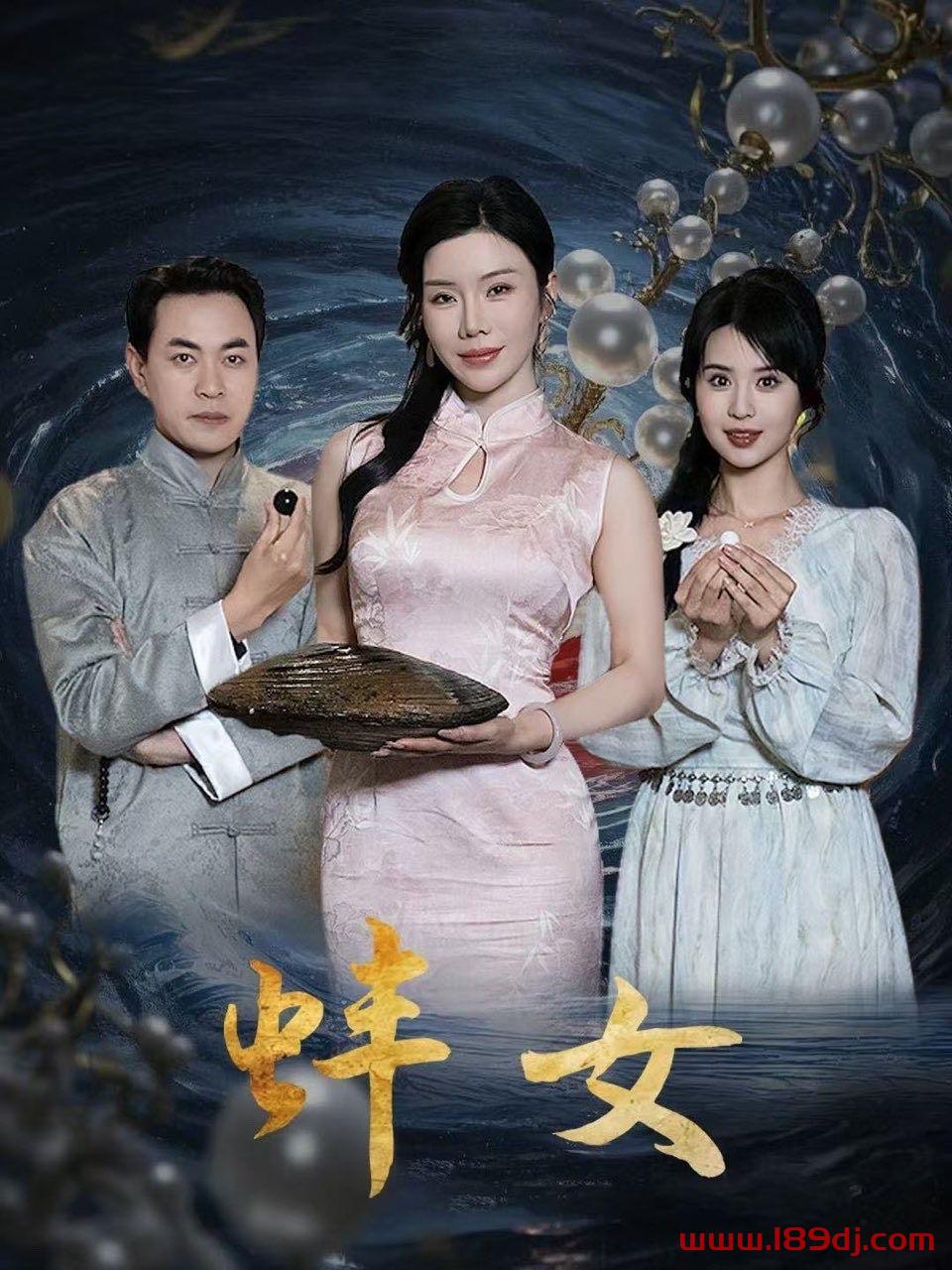 《蚌女&珍珠房的秘密》短剧高清全集免费在线观看播放完整版 蚌女，蚌女短剧，蚌女网剧，短剧蚌女，蚌女全集，蚌女免费在线观看，蚌女完整版，蚌女网盘资源，蚌女夸克资源，蚌女夸克网盘，珍珠房的秘密，珍珠房的秘密短剧，珍珠房的秘密网剧，短剧珍珠房的秘密，珍珠房的秘密全集，珍珠房的秘密免费在线观看，珍珠房的秘密完整版，珍珠房的秘密网盘资源，珍珠房的秘密夸克资源，珍珠房的秘密夸克网盘 第1张
