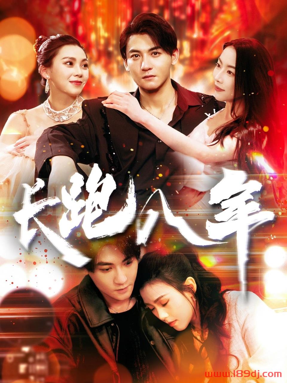 《长跑八年》短剧高清全集免费在线观看播放完整版 长跑八年，长跑八年短剧，长跑八年网剧，短剧长跑八年，长跑八年全集，长跑八年免费在线观看，长跑八年完整版，长跑八年网盘资源，长跑八年夸克资源，长跑八年夸克网盘 第1张