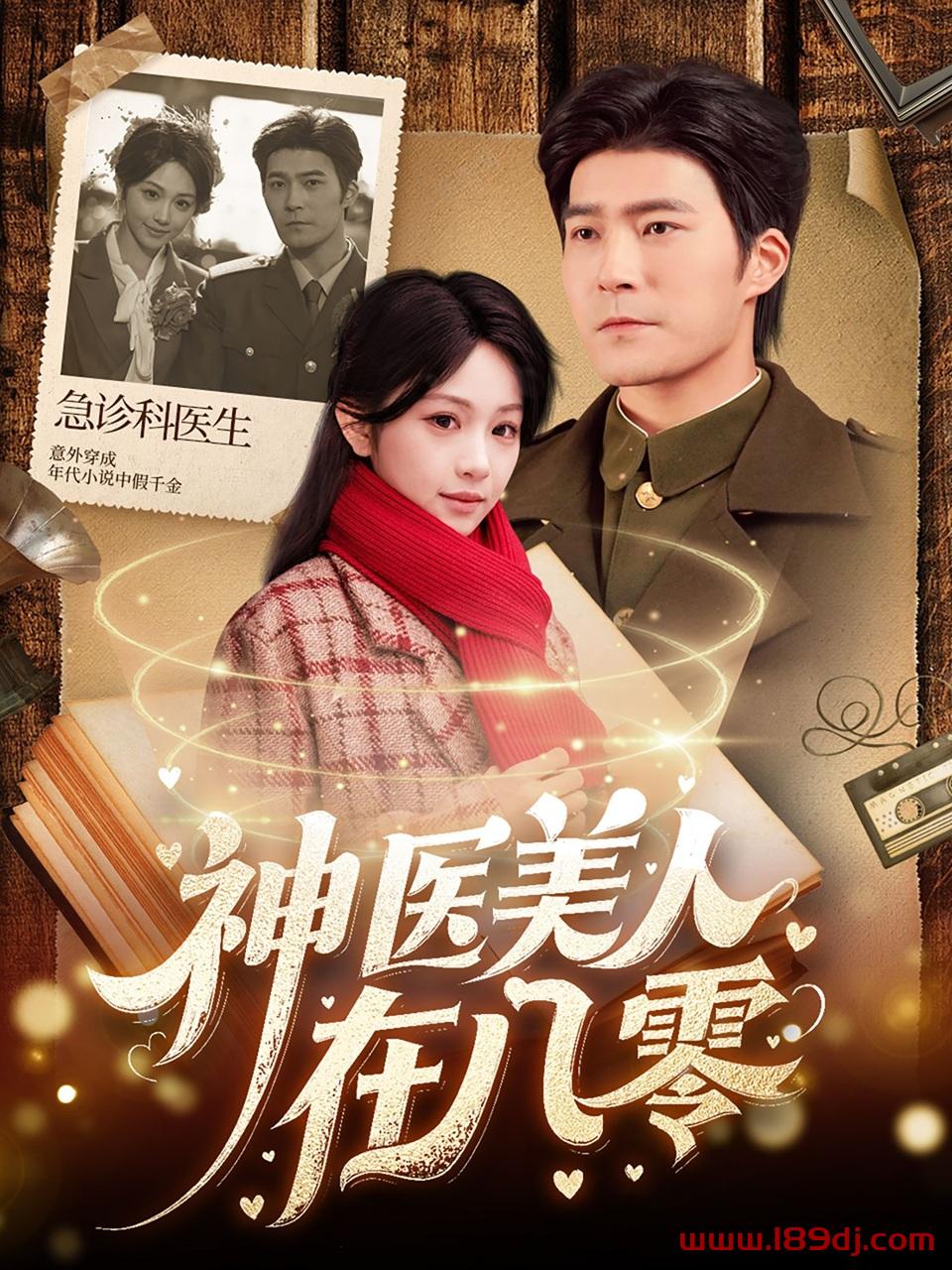 《神医美人在八零》短剧高清全集免费在线观看播放完整版 神医美人在八零，神医美人在八零短剧，神医美人在八零网剧，短剧神医美人在八零，神医美人在八零全集，神医美人在八零免费在线观看，神医美人在八零完整版，神医美人在八零网盘资源，神医美人在八零夸克资源，神医美人在八零夸克网盘 第1张