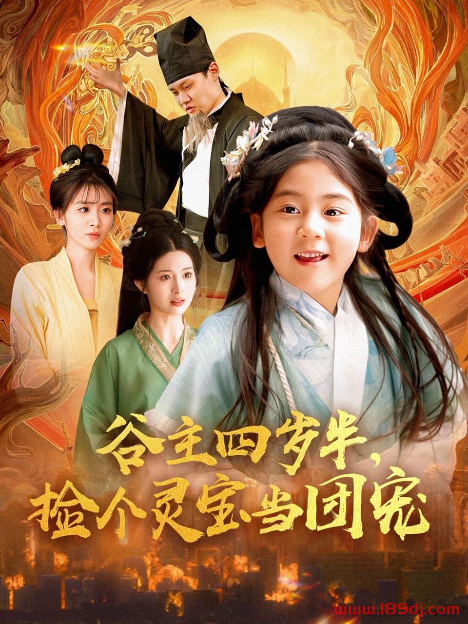 《谷主四岁半捡个灵宝当团宠》短剧高清全集免费在线观看播放完整版 谷主四岁半捡个灵宝当团宠,谷主四岁半捡个灵宝当团宠短剧,谷主四岁半捡个灵宝当团宠网剧,短剧谷主四岁半捡个灵宝当团宠,谷主四岁半捡个灵宝当团宠全集,谷主四岁半捡个灵宝当团宠免费在线观看,谷主四岁半捡个灵宝当团宠完整版,谷主四岁半捡个灵宝当团宠网盘资源,谷主四岁半捡个灵宝当团宠夸克资源,谷主四岁半捡个灵宝当团宠夸克网盘 第1张 《谷主四岁半捡个灵宝当团宠》短剧高清全集免费在线观看播放完整版 谷主四岁半捡个灵宝当团宠,谷主四岁半捡个灵宝当团宠短剧,谷主四岁半捡个灵宝当团宠网剧,短剧谷主四岁半捡个灵宝当团宠,谷主四岁半捡个灵宝当团宠全集,谷主四岁半捡个灵宝当团宠免费在线观看,谷主四岁半捡个灵宝当团宠完整版,谷主四岁半捡个灵宝当团宠网盘资源,谷主四岁半捡个灵宝当团宠夸克资源,谷主四岁半捡个灵宝当团宠夸克网盘 第1张