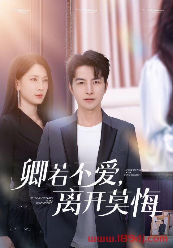 《卿若不爱离开莫悔》短剧高清全集免费在线观看播放完整版 卿若不爱离开莫悔,卿若不爱离开莫悔短剧,卿若不爱离开莫悔网剧,短剧卿若不爱离开莫悔,卿若不爱离开莫悔全集,卿若不爱离开莫悔免费在线观看,卿若不爱离开莫悔完整版,卿若不爱离开莫悔网盘资源,卿若不爱离开莫悔夸克资源,卿若不爱离开莫悔夸克网盘 第1张 《卿若不爱离开莫悔》短剧高清全集免费在线观看播放完整版 卿若不爱离开莫悔,卿若不爱离开莫悔短剧,卿若不爱离开莫悔网剧,短剧卿若不爱离开莫悔,卿若不爱离开莫悔全集,卿若不爱离开莫悔免费在线观看,卿若不爱离开莫悔完整版,卿若不爱离开莫悔网盘资源,卿若不爱离开莫悔夸克资源,卿若不爱离开莫悔夸克网盘 第1张