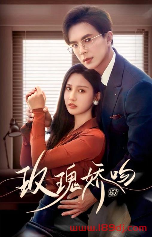 《玫瑰娇吻》短剧高清全集免费在线观看播放完整版 玫瑰娇吻,玫瑰娇吻短剧,玫瑰娇吻网剧,短剧玫瑰娇吻,玫瑰娇吻全集,玫瑰娇吻免费在线观看,玫瑰娇吻完整版,玫瑰娇吻网盘资源,玫瑰娇吻夸克资源,玫瑰娇吻夸克网盘 第1张 《玫瑰娇吻》短剧高清全集免费在线观看播放完整版 玫瑰娇吻,玫瑰娇吻短剧,玫瑰娇吻网剧,短剧玫瑰娇吻,玫瑰娇吻全集,玫瑰娇吻免费在线观看,玫瑰娇吻完整版,玫瑰娇吻网盘资源,玫瑰娇吻夸克资源,玫瑰娇吻夸克网盘 第1张