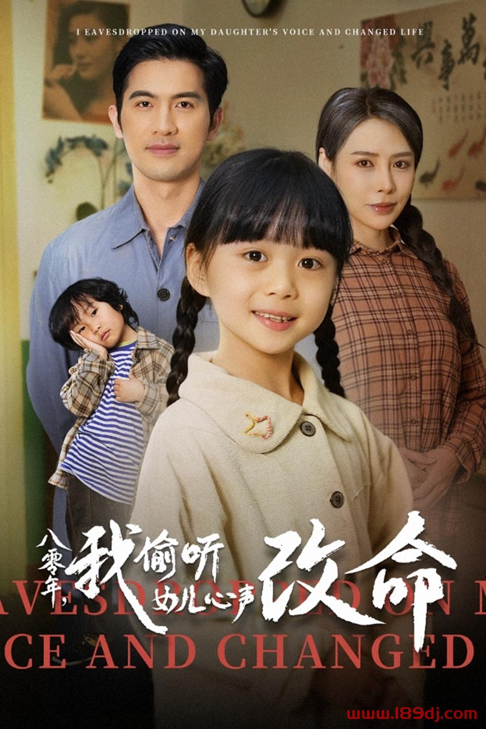 《八零年我偷听女儿心声改命》短剧高清全集免费在线观看播放完整版 八零年我偷听女儿心声改命，八零年我偷听女儿心声改命短剧，八零年我偷听女儿心声改命网剧，短剧八零年我偷听女儿心声改命，八零年我偷听女儿心声改命全集，八零年我偷听女儿心声改命免费在线观看，八零年我偷听女儿心声改命完整版，八零年我偷听女儿心声改命网盘资源，八零年我偷听女儿心声改命夸克资源，八零年我偷听女儿心声改命夸克网盘 第1张
