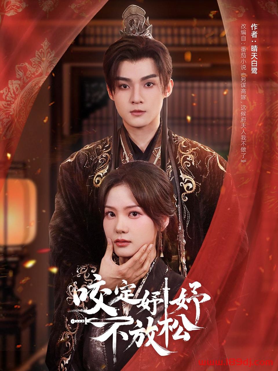 《咬定妤妤不放松》短剧高清全集免费在线观看播放完整版 咬定妤妤不放松，咬定妤妤不放松短剧，咬定妤妤不放松网剧，短剧咬定妤妤不放松，咬定妤妤不放松全集，咬定妤妤不放松免费在线观看，咬定妤妤不放松完整版，咬定妤妤不放松网盘资源，咬定妤妤不放松夸克资源，咬定妤妤不放松夸克网盘 第1张