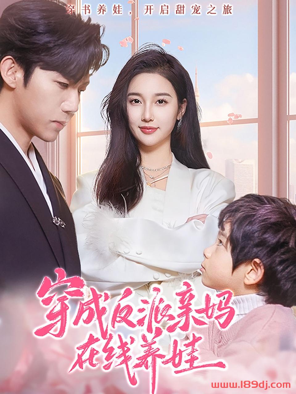 《穿成反派亲妈在线养娃》短剧高清全集免费在线观看播放完整版 穿成反派亲妈在线养娃，穿成反派亲妈在线养娃短剧，穿成反派亲妈在线养娃网剧，短剧穿成反派亲妈在线养娃，穿成反派亲妈在线养娃全集，穿成反派亲妈在线养娃免费在线观看，穿成反派亲妈在线养娃完整版，穿成反派亲妈在线养娃网盘资源，穿成反派亲妈在线养娃夸克资源，穿成反派亲妈在线养娃夸克网盘 第1张