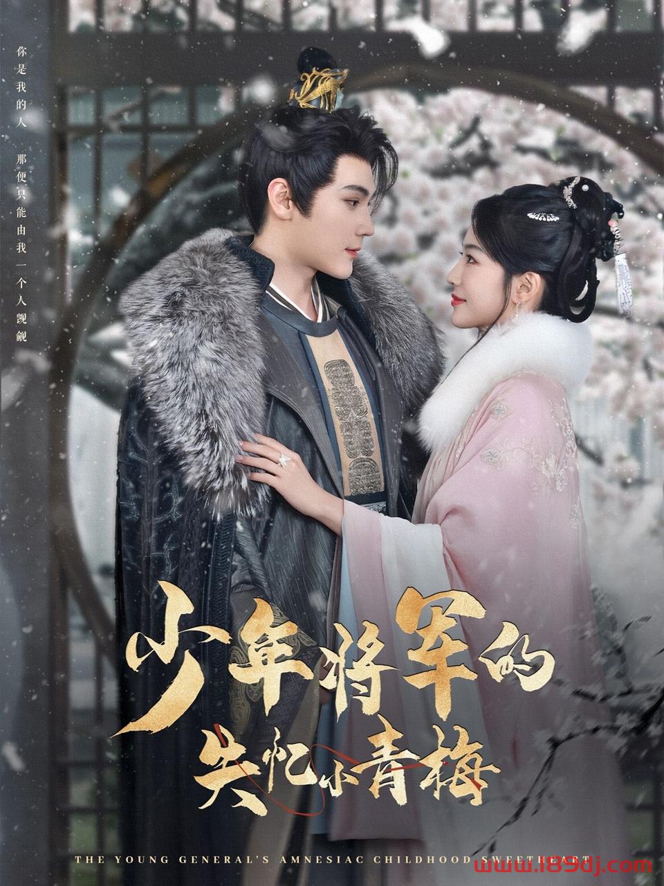 《少年将军的失忆小青梅》短剧高清全集免费在线观看播放完整版 少年将军的失忆小青梅，少年将军的失忆小青梅短剧，少年将军的失忆小青梅网剧，短剧少年将军的失忆小青梅，少年将军的失忆小青梅全集，少年将军的失忆小青梅免费在线观看，少年将军的失忆小青梅完整版，少年将军的失忆小青梅网盘资源，少年将军的失忆小青梅夸克资源，少年将军的失忆小青梅夸克网盘 第1张