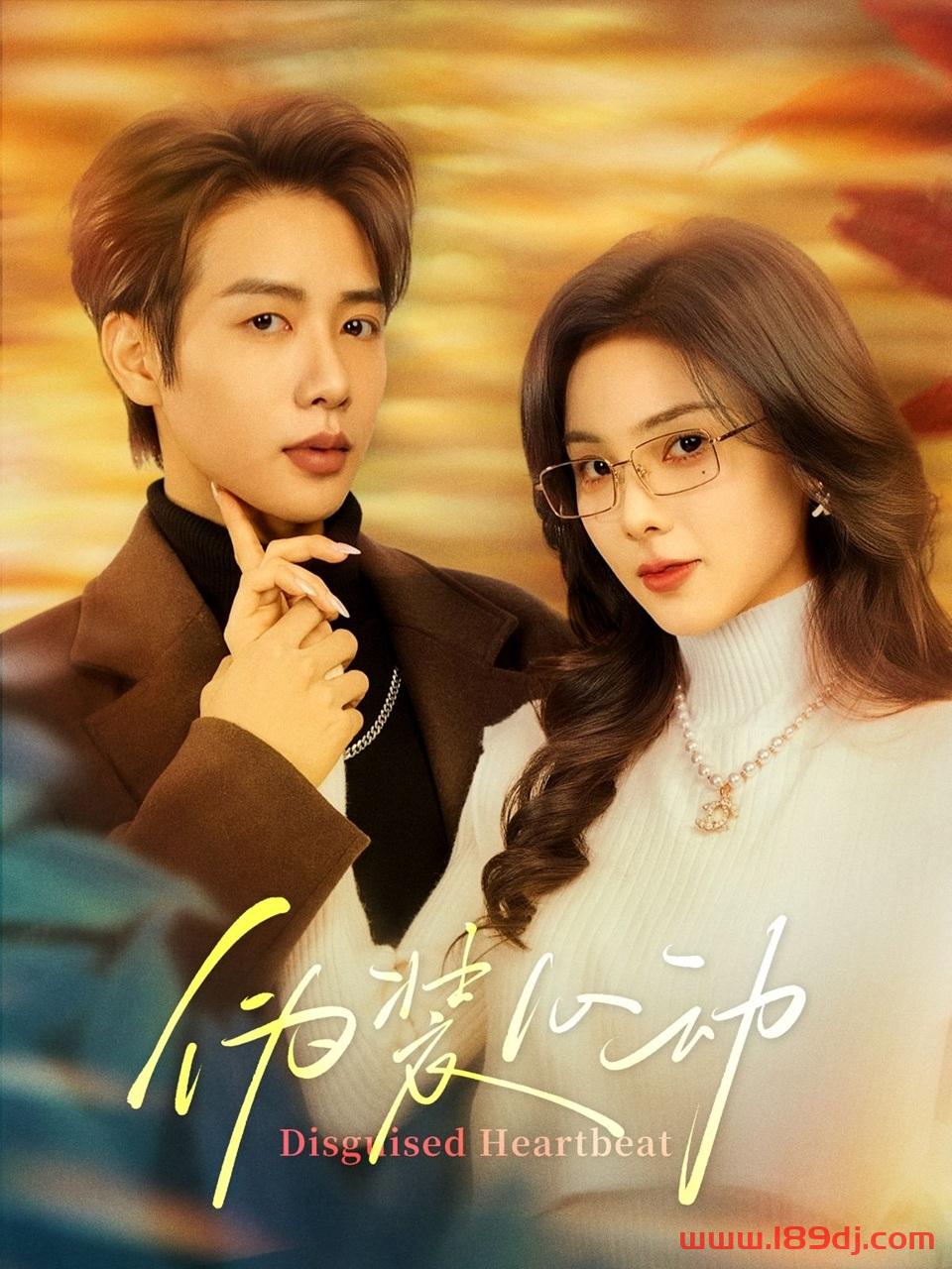 《伪装心动》短剧高清全集免费在线观看播放完整版 伪装心动，伪装心动短剧，伪装心动网剧，短剧伪装心动，伪装心动全集，伪装心动免费在线观看，伪装心动完整版，伪装心动网盘资源，伪装心动夸克资源，伪装心动夸克网盘 第1张