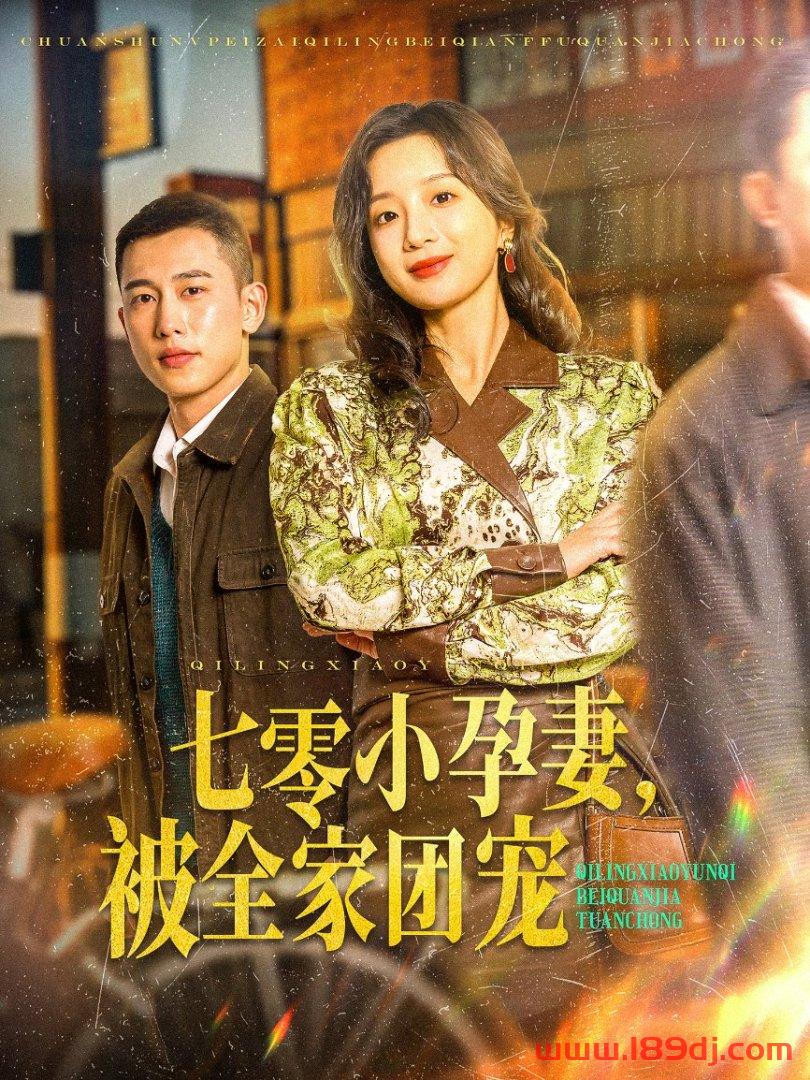《七零小孕妻被全家团宠》短剧高清全集免费在线观看播放完整版 七零小孕妻被全家团宠，七零小孕妻被全家团宠短剧，七零小孕妻被全家团宠网剧，短剧七零小孕妻被全家团宠，七零小孕妻被全家团宠全集，七零小孕妻被全家团宠免费在线观看，七零小孕妻被全家团宠完整版，七零小孕妻被全家团宠网盘资源，七零小孕妻被全家团宠夸克资源，七零小孕妻被全家团宠夸克网盘 第1张
