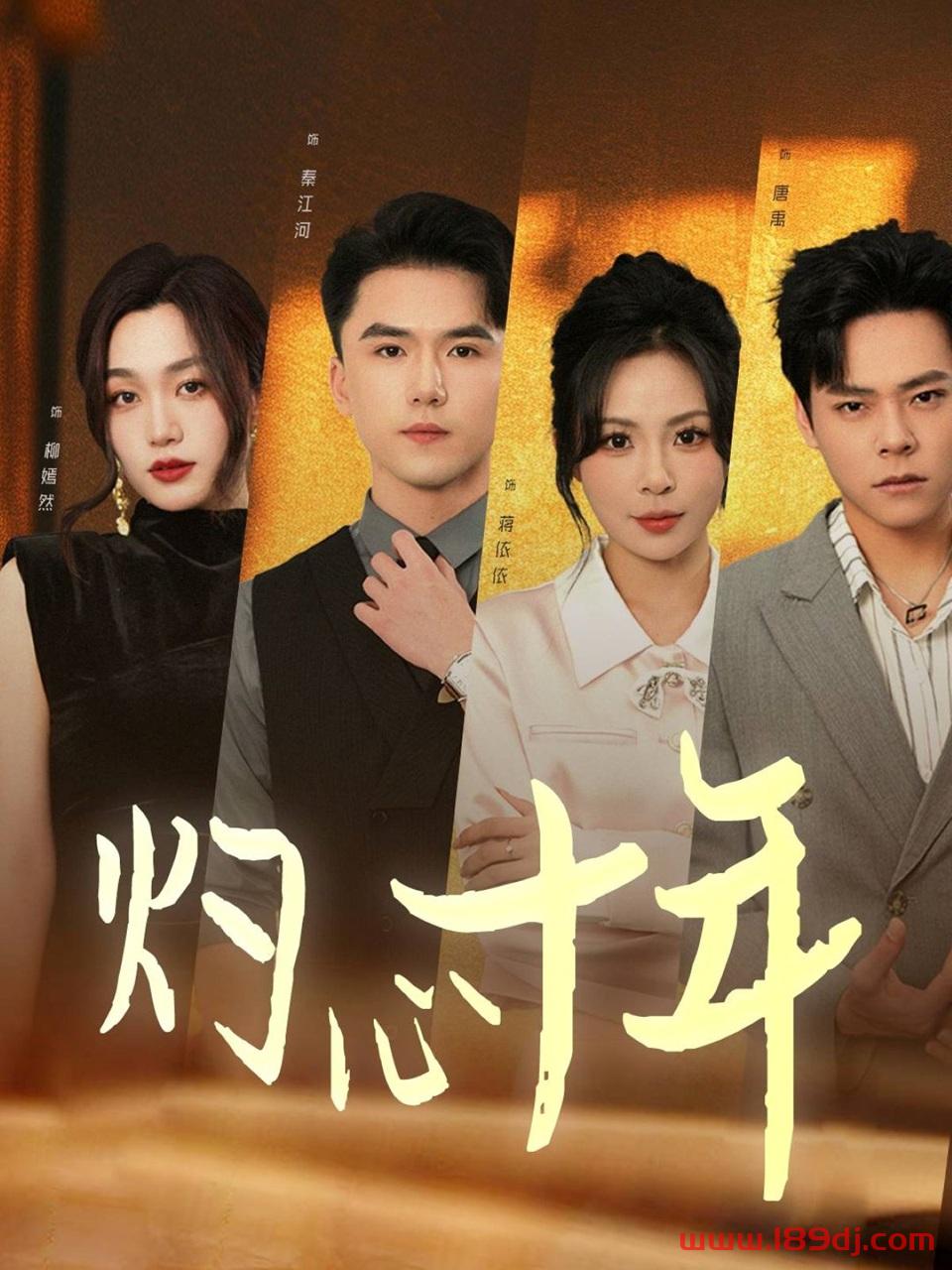 《灼心十年》短剧高清全集免费在线观看播放完整版 灼心十年，灼心十年短剧，灼心十年网剧，短剧灼心十年，灼心十年全集，灼心十年免费在线观看，灼心十年完整版，灼心十年网盘资源，灼心十年夸克资源，灼心十年夸克网盘 第1张