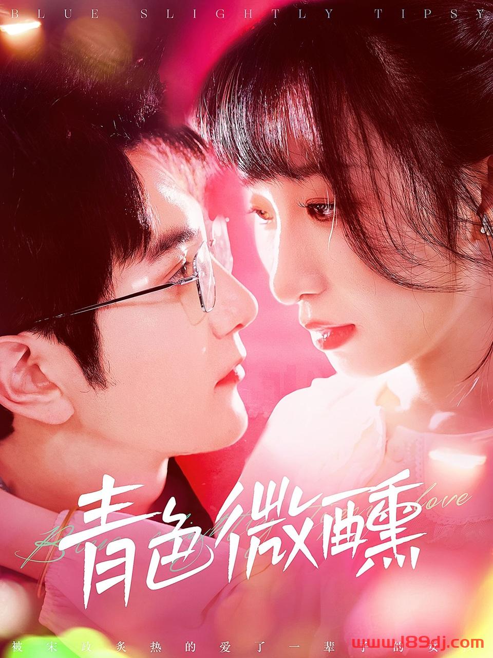 《青色微醺》短剧高清全集免费在线观看播放完整版 青色微醺，青色微醺短剧，青色微醺网剧，短剧青色微醺，青色微醺全集，青色微醺免费在线观看，青色微醺完整版，青色微醺网盘资源，青色微醺夸克资源，青色微醺夸克网盘 第1张