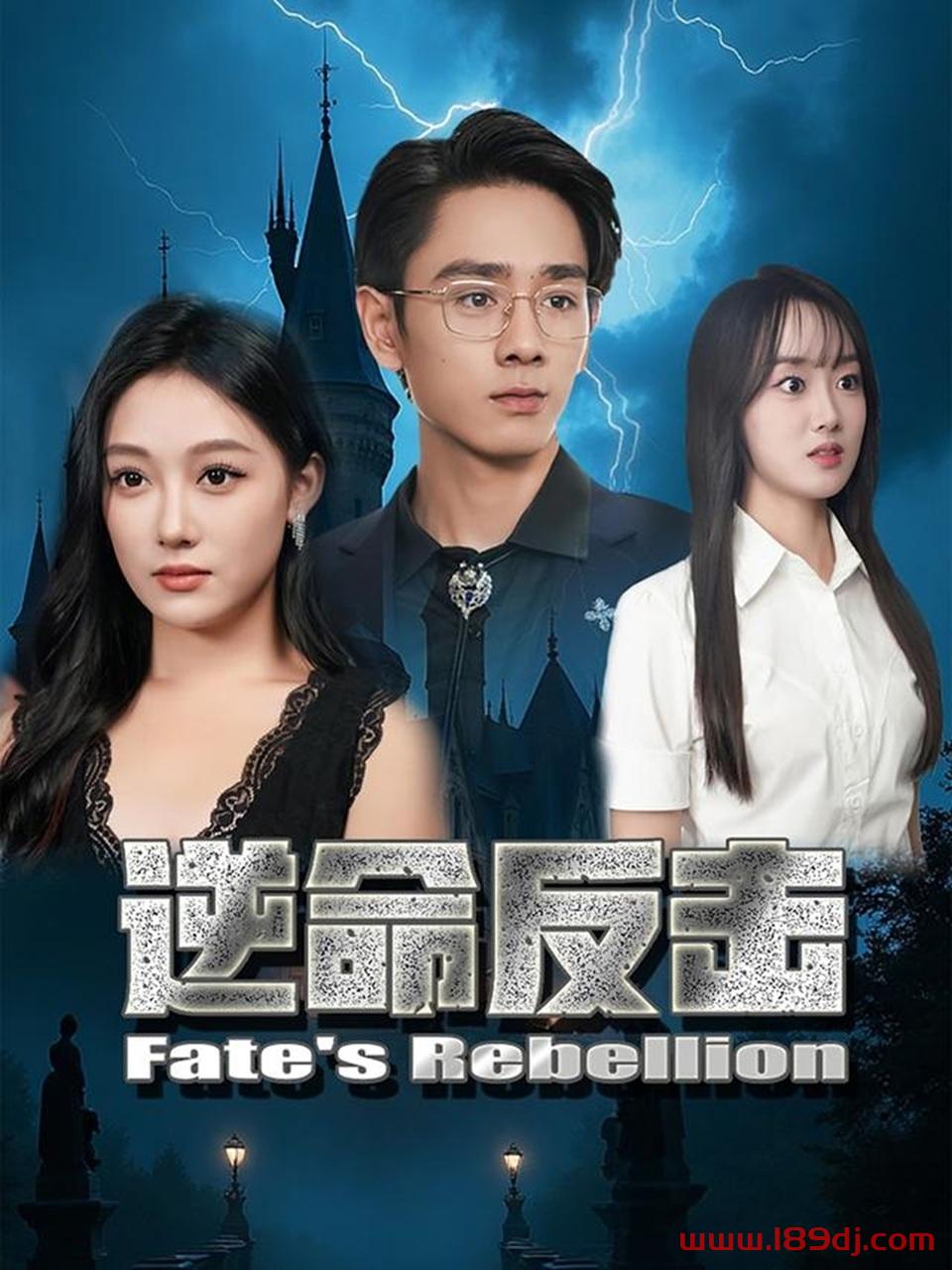 《逆命反击》短剧高清全集免费在线观看播放完整版 逆命反击，逆命反击短剧，逆命反击网剧，短剧逆命反击，逆命反击全集，逆命反击免费在线观看，逆命反击完整版，逆命反击网盘资源，逆命反击夸克资源，逆命反击夸克网盘 第1张
