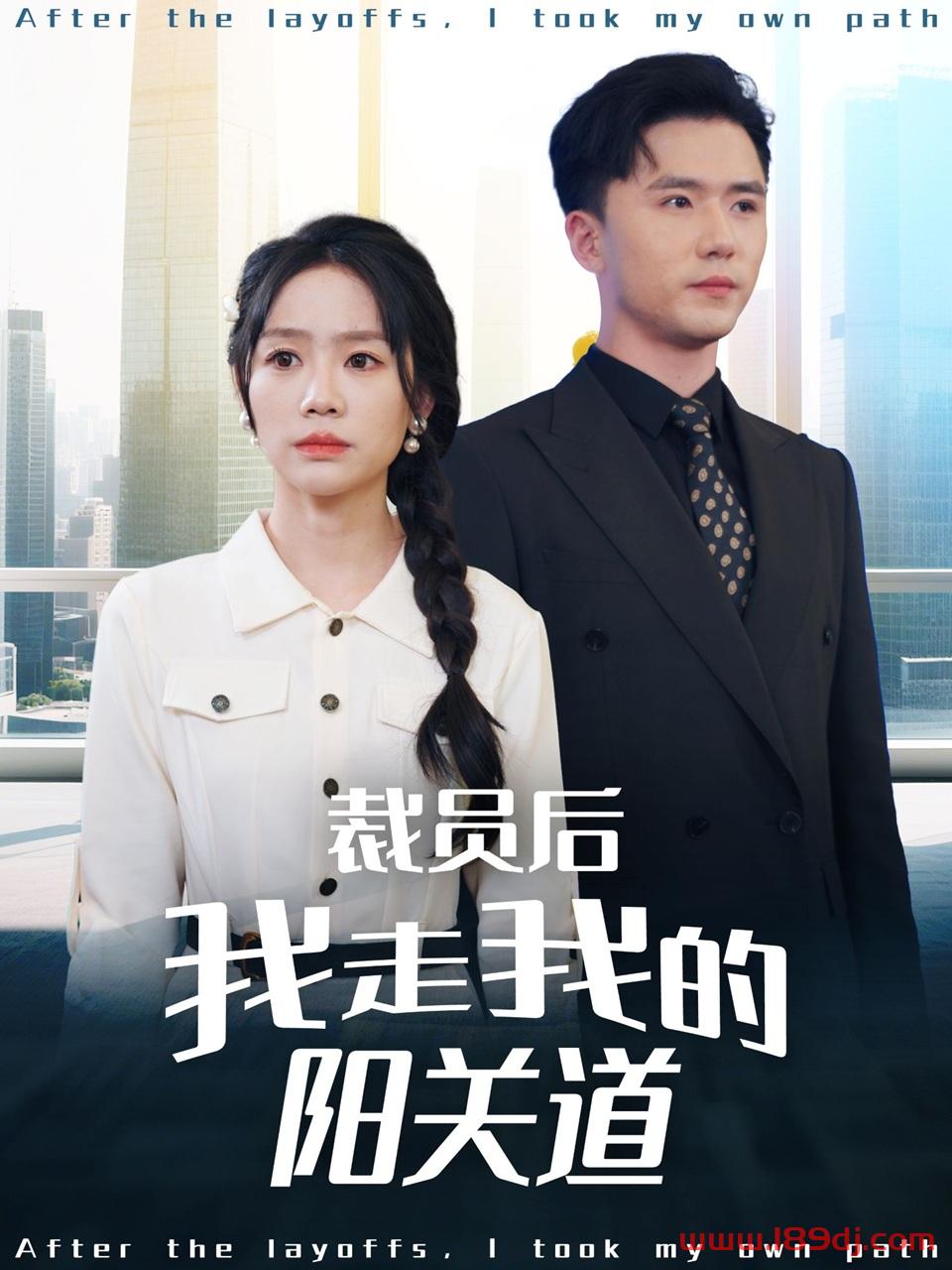 《裁员后我走我的阳关道》短剧高清全集免费在线观看播放完整版 裁员后我走我的阳关道，裁员后我走我的阳关道短剧，裁员后我走我的阳关道网剧，短剧裁员后我走我的阳关道，裁员后我走我的阳关道全集，裁员后我走我的阳关道免费在线观看，裁员后我走我的阳关道完整版，裁员后我走我的阳关道网盘资源，裁员后我走我的阳关道夸克资源，裁员后我走我的阳关道夸克网盘 第1张