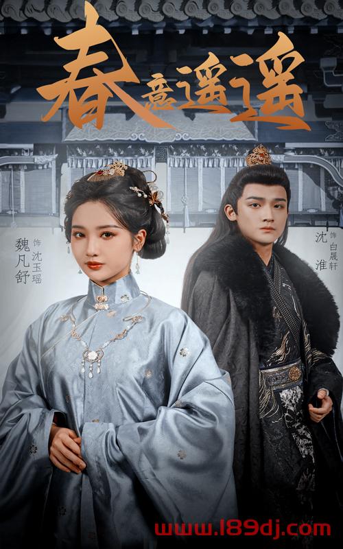 《春意遥遥》短剧高清全集免费在线观看播放完整版 春意遥遥,春意遥遥短剧,春意遥遥网剧,短剧春意遥遥,春意遥遥全集,春意遥遥免费在线观看,春意遥遥完整版,春意遥遥网盘资源,春意遥遥夸克资源,春意遥遥夸克网盘 第1张 《春意遥遥》短剧高清全集免费在线观看播放完整版 春意遥遥,春意遥遥短剧,春意遥遥网剧,短剧春意遥遥,春意遥遥全集,春意遥遥免费在线观看,春意遥遥完整版,春意遥遥网盘资源,春意遥遥夸克资源,春意遥遥夸克网盘 第1张