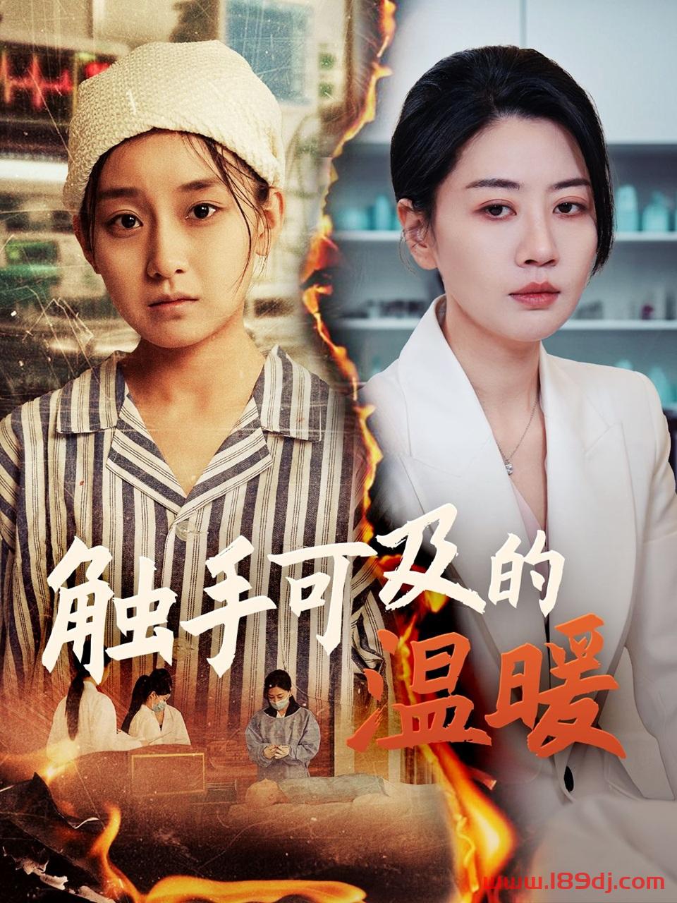 《触手可及的温暖》短剧高清全集免费在线观看播放完整版 触手可及的温暖，触手可及的温暖短剧，触手可及的温暖网剧，短剧触手可及的温暖，触手可及的温暖全集，触手可及的温暖免费在线观看，触手可及的温暖完整版，触手可及的温暖网盘资源，触手可及的温暖夸克资源，触手可及的温暖夸克网盘 第1张
