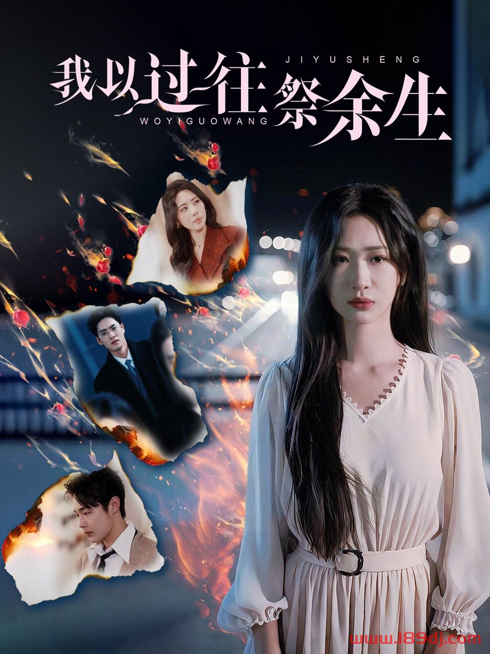 《我以过往祭余生》短剧高清全集免费在线观看播放完整版 我以过往祭余生，我以过往祭余生短剧，我以过往祭余生网剧，短剧我以过往祭余生，我以过往祭余生全集，我以过往祭余生免费在线观看，我以过往祭余生完整版，我以过往祭余生网盘资源，我以过往祭余生夸克资源，我以过往祭余生夸克网盘 第1张