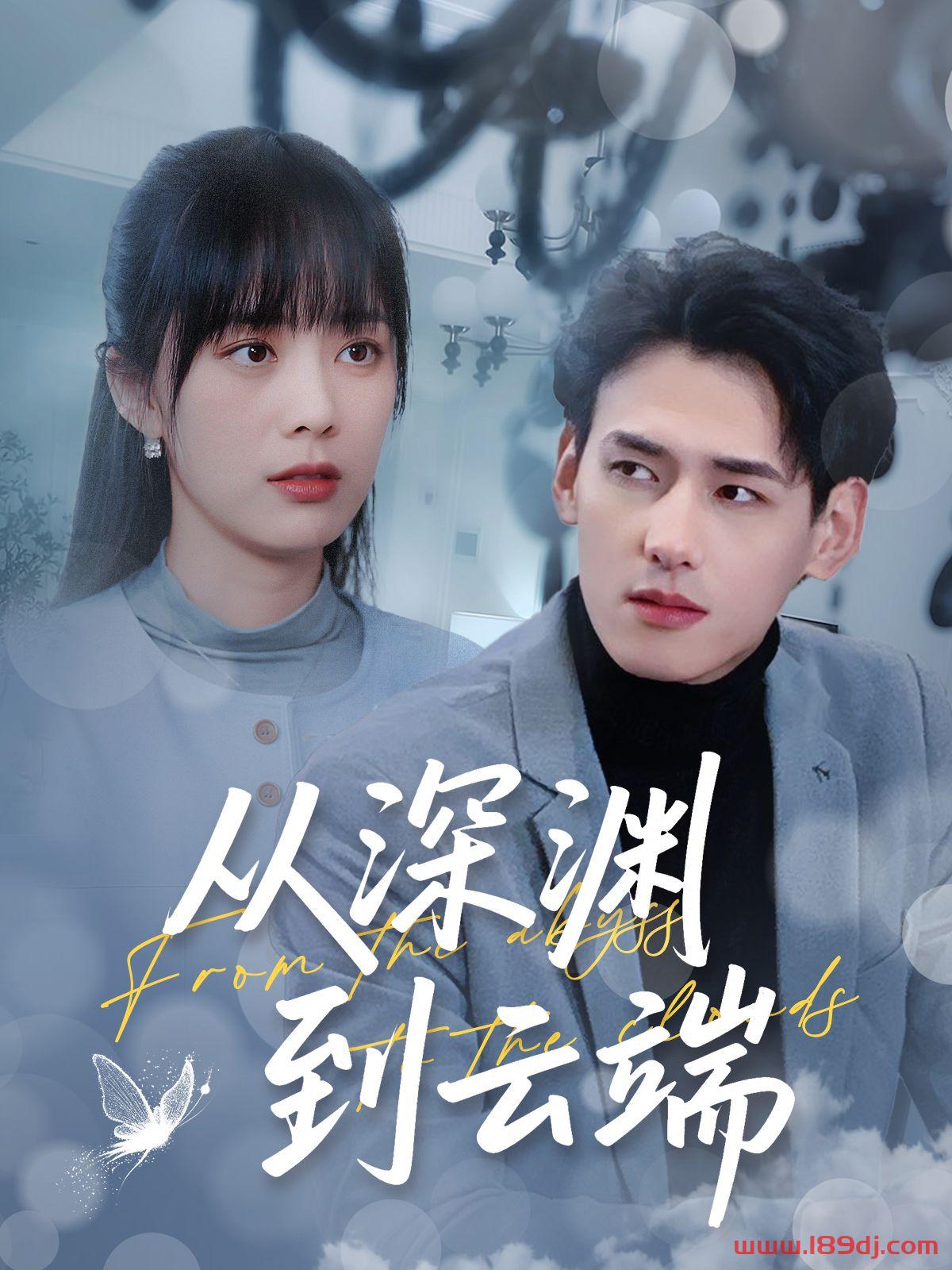 《从深渊到云端》短剧高清全集免费在线观看播放完整版 从深渊到云端,从深渊到云端短剧,从深渊到云端网剧,短剧从深渊到云端,从深渊到云端全集,从深渊到云端免费在线观看,从深渊到云端完整版,从深渊到云端网盘资源,从深渊到云端夸克资源,从深渊到云端夸克网盘 第1张 《从深渊到云端》短剧高清全集免费在线观看播放完整版 从深渊到云端,从深渊到云端短剧,从深渊到云端网剧,短剧从深渊到云端,从深渊到云端全集,从深渊到云端免费在线观看,从深渊到云端完整版,从深渊到云端网盘资源,从深渊到云端夸克资源,从深渊到云端夸克网盘 第1张