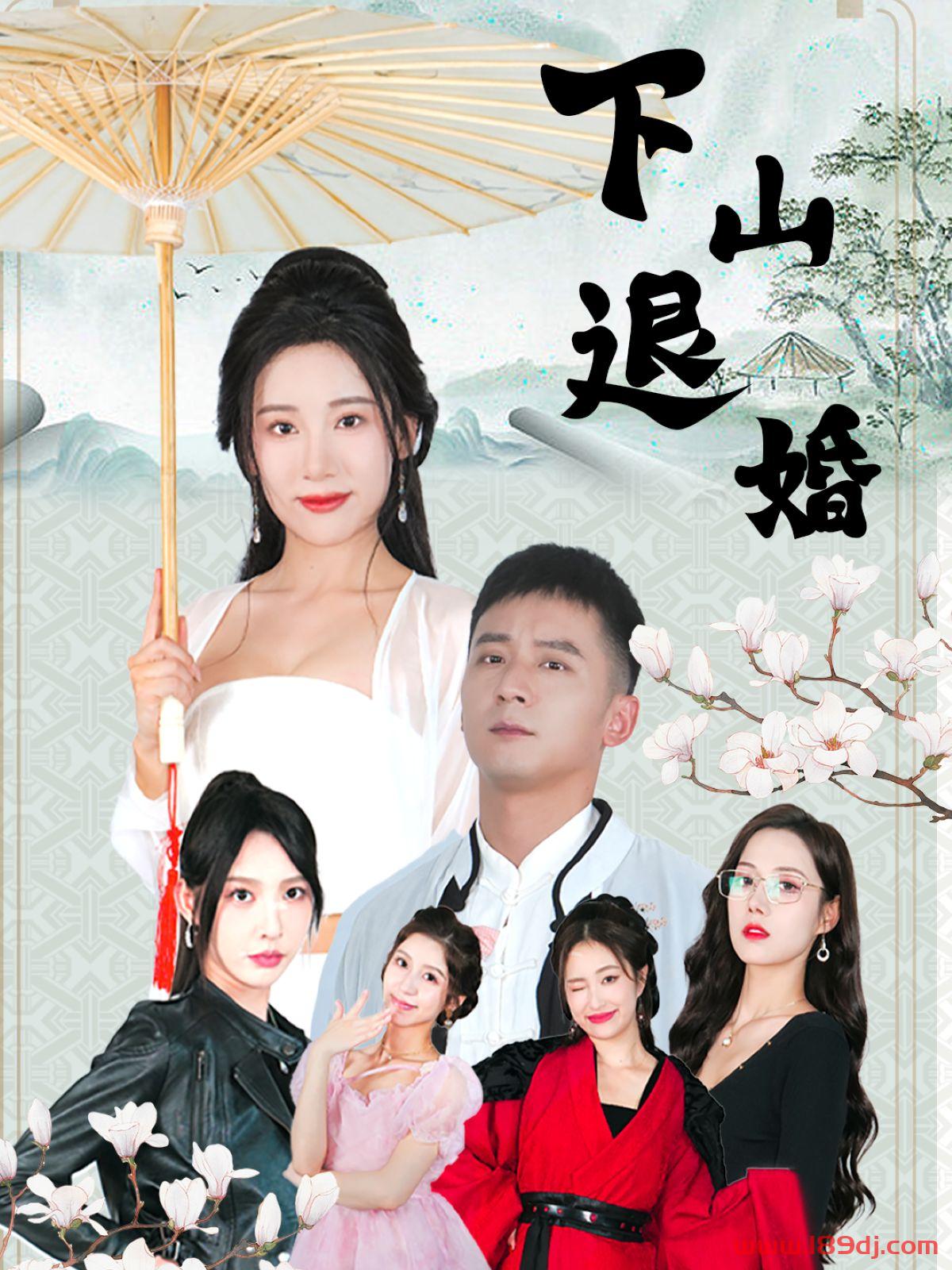 《下山退婚》短剧高清全集免费在线观看播放完整版 下山退婚,下山退婚短剧,下山退婚网剧,短剧下山退婚,下山退婚全集,下山退婚免费在线观看,下山退婚完整版,下山退婚网盘资源,下山退婚夸克资源,下山退婚夸克网盘 第1张 《下山退婚》短剧高清全集免费在线观看播放完整版 下山退婚,下山退婚短剧,下山退婚网剧,短剧下山退婚,下山退婚全集,下山退婚免费在线观看,下山退婚完整版,下山退婚网盘资源,下山退婚夸克资源,下山退婚夸克网盘 第1张