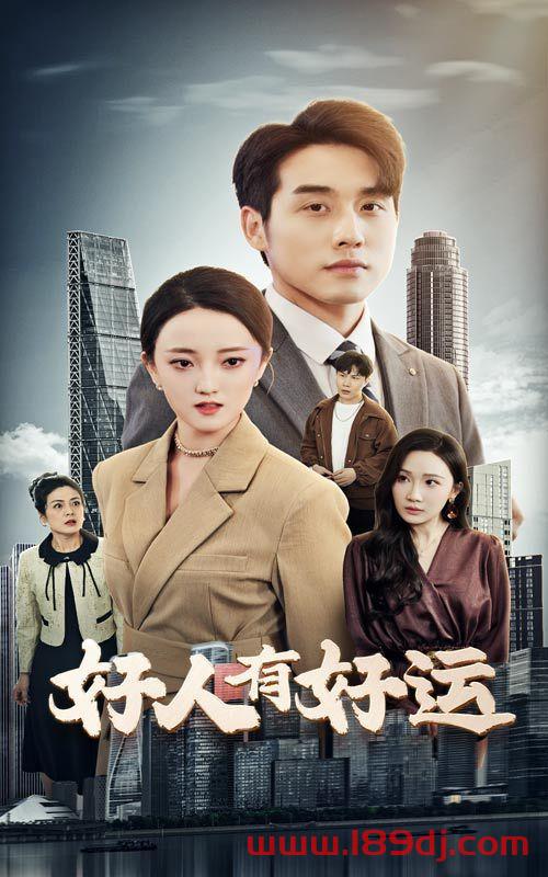 《好人有好运》短剧高清全集免费在线观看播放完整版 好人有好运,好人有好运短剧,好人有好运网剧,短剧好人有好运,好人有好运全集,好人有好运免费在线观看,好人有好运完整版,好人有好运网盘资源,好人有好运夸克资源,好人有好运夸克网盘 第1张 《好人有好运》短剧高清全集免费在线观看播放完整版 好人有好运,好人有好运短剧,好人有好运网剧,短剧好人有好运,好人有好运全集,好人有好运免费在线观看,好人有好运完整版,好人有好运网盘资源,好人有好运夸克资源,好人有好运夸克网盘 第1张