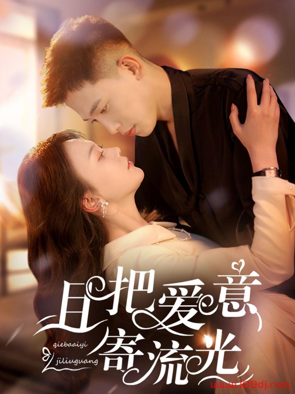 《且把爱意寄流光》短剧高清全集免费在线观看播放完整版 且把爱意寄流光，且把爱意寄流光短剧，且把爱意寄流光网剧，短剧且把爱意寄流光，且把爱意寄流光全集，且把爱意寄流光免费在线观看，且把爱意寄流光完整版，且把爱意寄流光网盘资源，且把爱意寄流光夸克资源，且把爱意寄流光夸克网盘 第1张