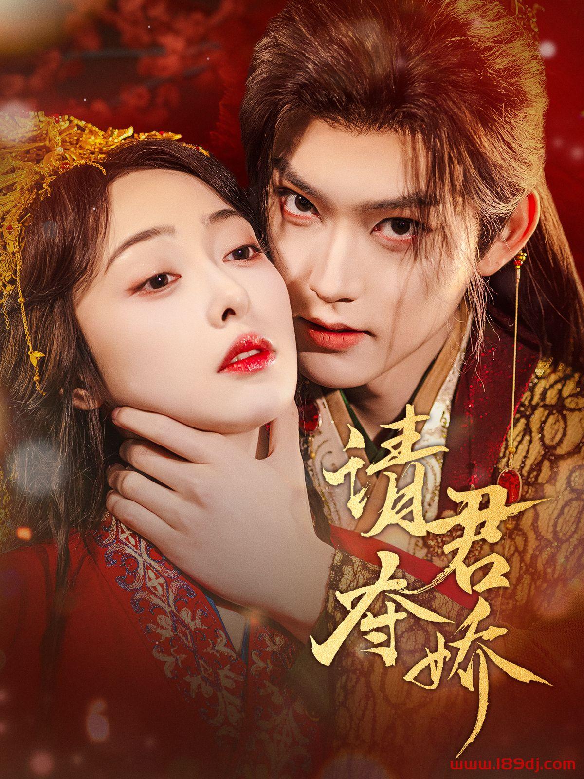《请君夺娇》短剧高清全集免费在线观看播放完整版 请君夺娇，请君夺娇短剧，请君夺娇网剧，短剧请君夺娇，请君夺娇全集，请君夺娇免费在线观看，请君夺娇完整版，请君夺娇网盘资源，请君夺娇夸克资源，请君夺娇夸克网盘 第1张