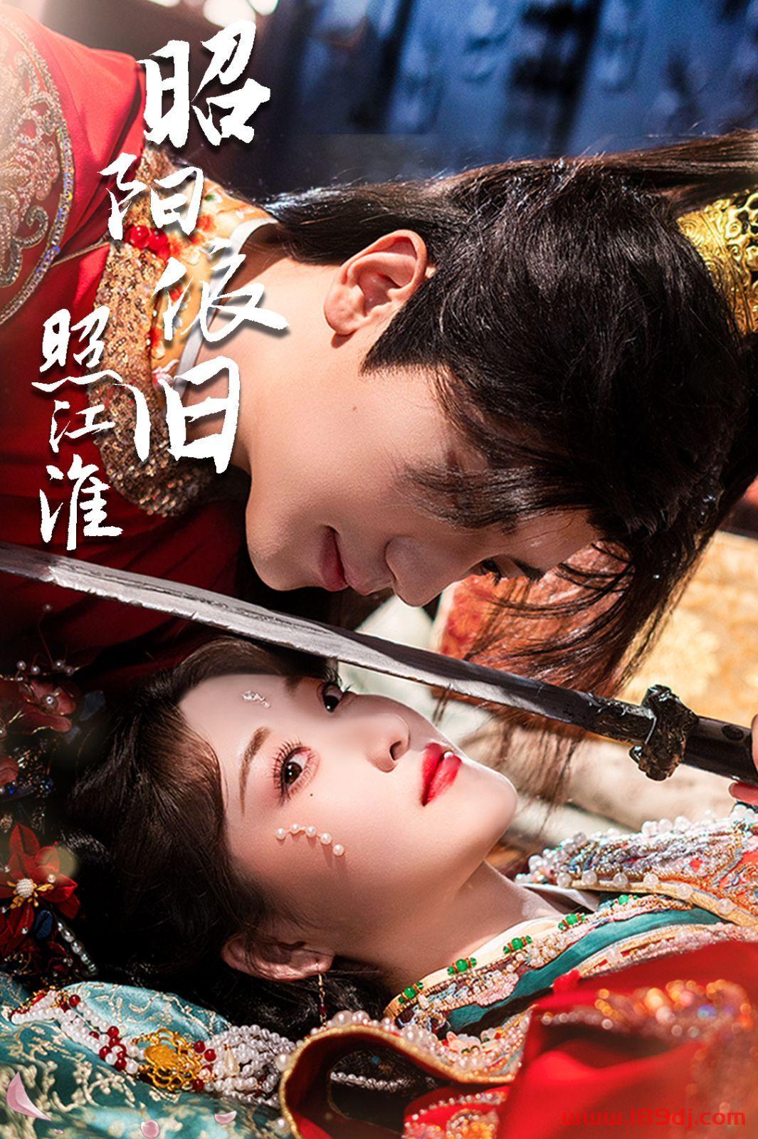 《昭阳依旧照江淮》短剧高清全集免费在线观看播放完整版 昭阳依旧照江淮，昭阳依旧照江淮短剧，昭阳依旧照江淮网剧，短剧昭阳依旧照江淮，昭阳依旧照江淮全集，昭阳依旧照江淮免费在线观看，昭阳依旧照江淮完整版，昭阳依旧照江淮网盘资源，昭阳依旧照江淮夸克资源，昭阳依旧照江淮夸克网盘 第1张