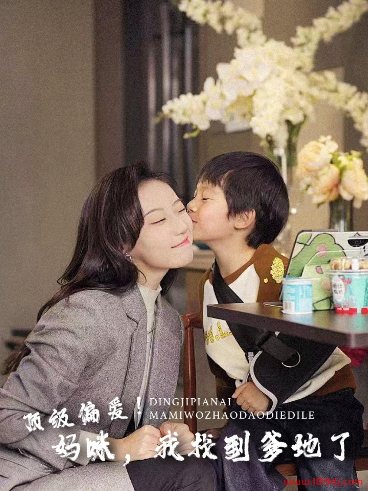 《顶级偏爱妈咪我找到爹地了》短剧高清全集免费在线观看播放完整版 顶级偏爱妈咪我找到爹地了,顶级偏爱妈咪我找到爹地了短剧,顶级偏爱妈咪我找到爹地了网剧,短剧顶级偏爱妈咪我找到爹地了,顶级偏爱妈咪我找到爹地了全集,顶级偏爱妈咪我找到爹地了免费在线观看,顶级偏爱妈咪我找到爹地了完整版,顶级偏爱妈咪我找到爹地了网盘资源,顶级偏爱妈咪我找到爹地了夸克资源,顶级偏爱妈咪我找到爹地了夸克网盘 第1张 《顶级偏爱妈咪我找到爹地了》短剧高清全集免费在线观看播放完整版 顶级偏爱妈咪我找到爹地了,顶级偏爱妈咪我找到爹地了短剧,顶级偏爱妈咪我找到爹地了网剧,短剧顶级偏爱妈咪我找到爹地了,顶级偏爱妈咪我找到爹地了全集,顶级偏爱妈咪我找到爹地了免费在线观看,顶级偏爱妈咪我找到爹地了完整版,顶级偏爱妈咪我找到爹地了网盘资源,顶级偏爱妈咪我找到爹地了夸克资源,顶级偏爱妈咪我找到爹地了夸克网盘 第1张