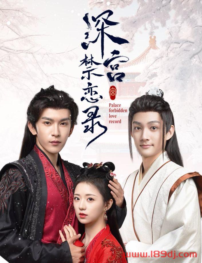 《深宫禁恋录》短剧高清全集免费在线观看播放完整版 深宫禁恋录,深宫禁恋录短剧,深宫禁恋录网剧,短剧深宫禁恋录,深宫禁恋录全集,深宫禁恋录免费在线观看,深宫禁恋录完整版,深宫禁恋录网盘资源,深宫禁恋录夸克资源,深宫禁恋录夸克网盘 第1张 《深宫禁恋录》短剧高清全集免费在线观看播放完整版 深宫禁恋录,深宫禁恋录短剧,深宫禁恋录网剧,短剧深宫禁恋录,深宫禁恋录全集,深宫禁恋录免费在线观看,深宫禁恋录完整版,深宫禁恋录网盘资源,深宫禁恋录夸克资源,深宫禁恋录夸克网盘 第1张