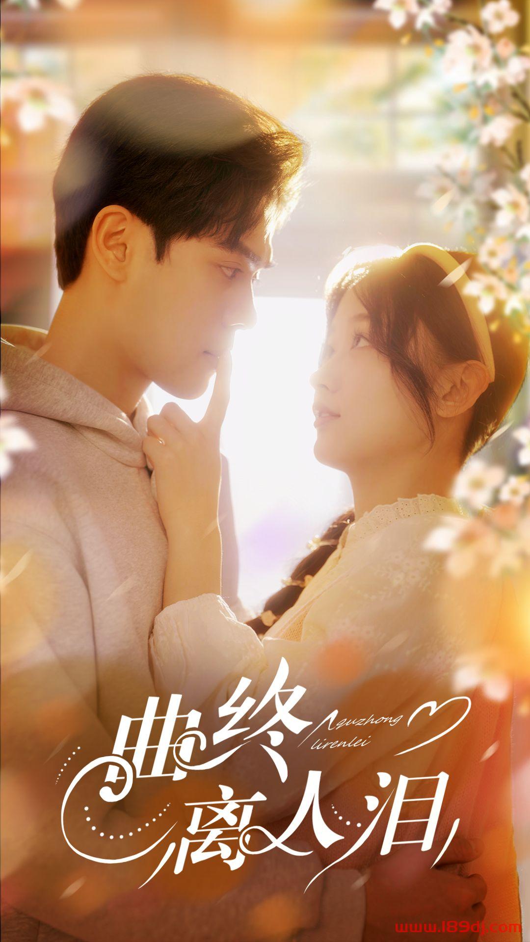 《曲终离人泪》短剧高清全集免费在线观看播放完整版 曲终离人泪，曲终离人泪短剧，曲终离人泪网剧，短剧曲终离人泪，曲终离人泪全集，曲终离人泪免费在线观看，曲终离人泪完整版，曲终离人泪网盘资源，曲终离人泪夸克资源，曲终离人泪夸克网盘 第1张