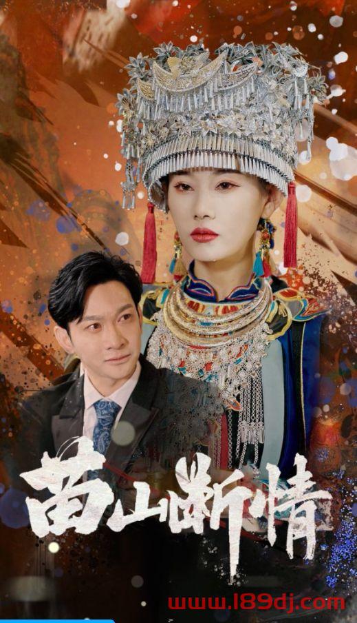 《苗山断情》短剧高清全集免费在线观看播放完整版 苗山断情，苗山断情短剧，苗山断情网剧，短剧苗山断情，苗山断情全集，苗山断情免费在线观看，苗山断情完整版，苗山断情网盘资源，苗山断情夸克资源，苗山断情夸克网盘 第1张