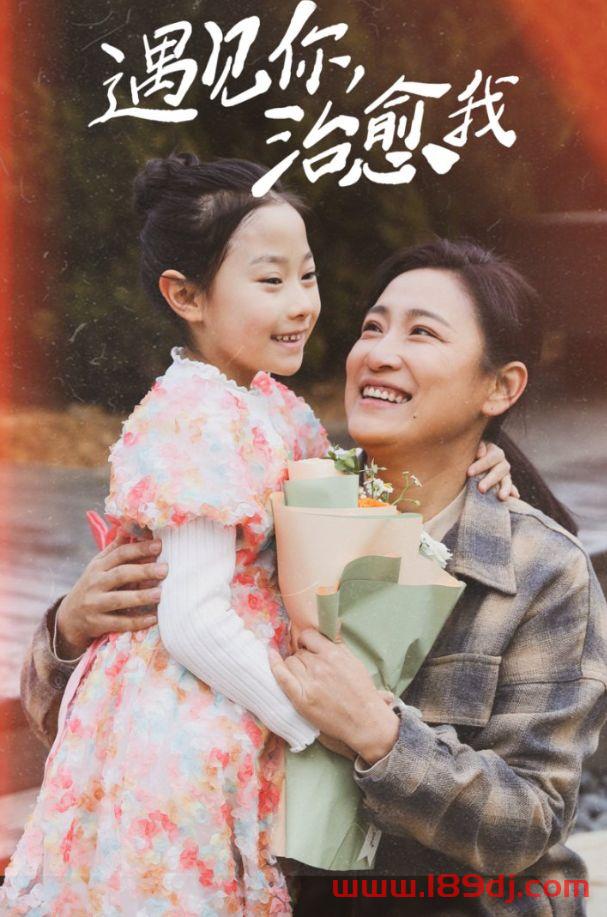 《遇见你治愈我》短剧高清全集免费在线观看播放完整版 遇见你治愈我，遇见你治愈我短剧，遇见你治愈我网剧，短剧遇见你治愈我，遇见你治愈我全集，遇见你治愈我免费在线观看，遇见你治愈我完整版，遇见你治愈我网盘资源，遇见你治愈我夸克资源，遇见你治愈我夸克网盘 第1张