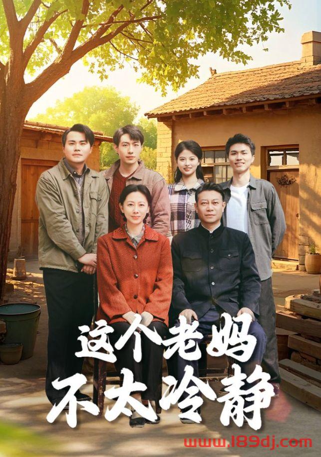 《这个老妈不太冷静》短剧高清全集免费在线观看播放完整版 这个老妈不太冷静，这个老妈不太冷静短剧，这个老妈不太冷静网剧，短剧这个老妈不太冷静，这个老妈不太冷静全集，这个老妈不太冷静免费在线观看，这个老妈不太冷静完整版，这个老妈不太冷静网盘资源，这个老妈不太冷静夸克资源，这个老妈不太冷静夸克网盘 第1张