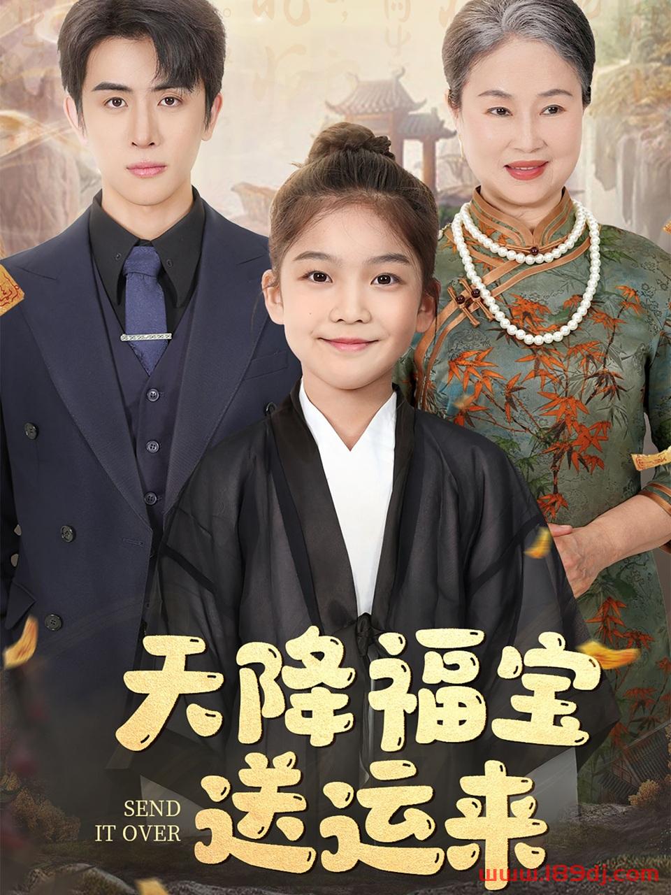《天降福宝送运来》短剧高清全集免费在线观看播放完整版 天降福宝送运来，天降福宝送运来短剧，天降福宝送运来网剧，短剧天降福宝送运来，天降福宝送运来全集，天降福宝送运来免费在线观看，天降福宝送运来完整版，天降福宝送运来网盘资源，天降福宝送运来夸克资源，天降福宝送运来夸克网盘 第1张