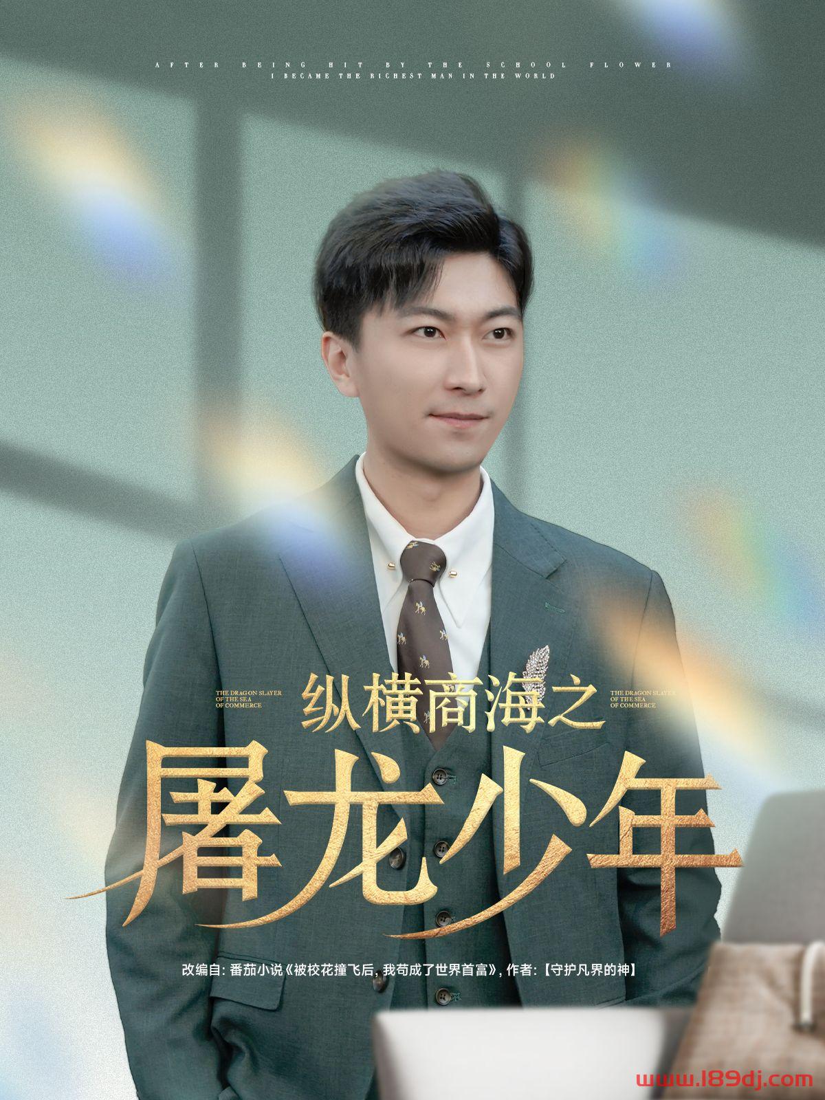 《纵横商海之屠龙少年》短剧高清全集免费在线观看播放完整版 纵横商海之屠龙少年，纵横商海之屠龙少年短剧，纵横商海之屠龙少年网剧，短剧纵横商海之屠龙少年，纵横商海之屠龙少年全集，纵横商海之屠龙少年免费在线观看，纵横商海之屠龙少年完整版，纵横商海之屠龙少年网盘资源，纵横商海之屠龙少年夸克资源，纵横商海之屠龙少年夸克网盘 第1张