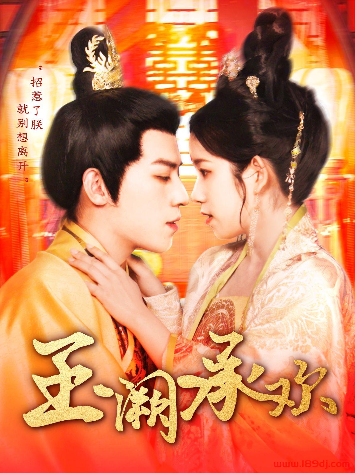 《玉阙承欢》短剧高清全集免费在线观看播放完整版 玉阙承欢，玉阙承欢短剧，玉阙承欢网剧，短剧玉阙承欢，玉阙承欢全集，玉阙承欢免费在线观看，玉阙承欢完整版，玉阙承欢网盘资源，玉阙承欢夸克资源，玉阙承欢夸克网盘 第1张