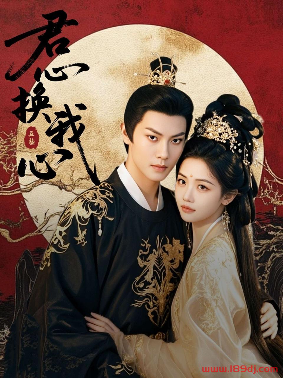 《君心换我心》短剧高清全集免费在线观看播放完整版 君心换我心，君心换我心短剧，君心换我心网剧，短剧君心换我心，君心换我心全集，君心换我心免费在线观看，君心换我心完整版，君心换我心网盘资源，君心换我心夸克资源，君心换我心夸克网盘 第1张