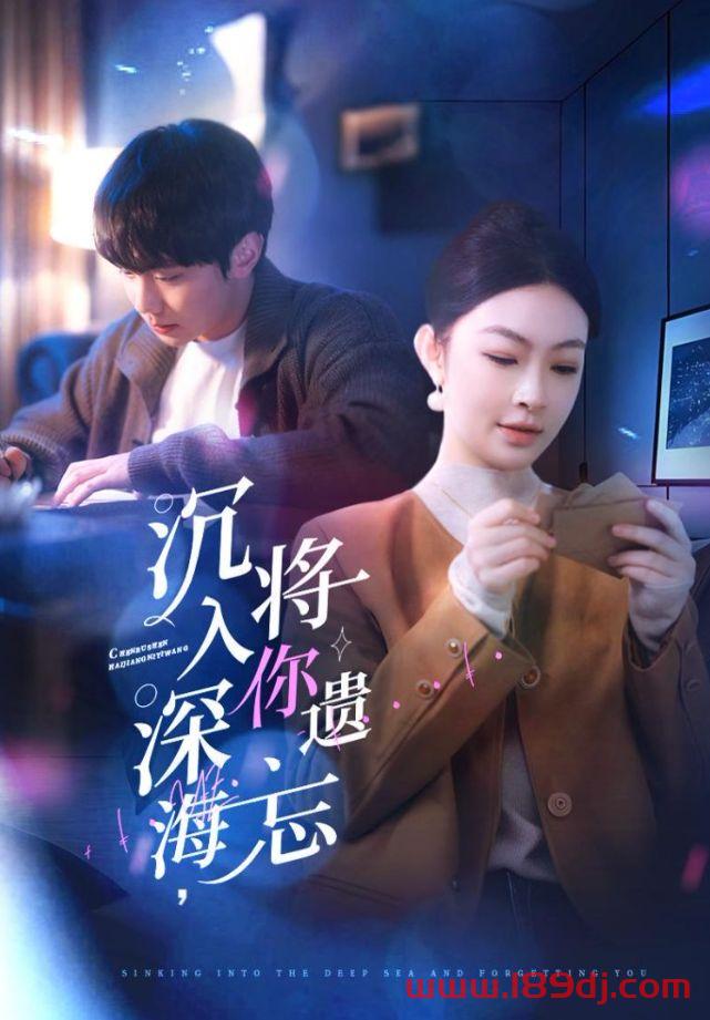 《沉入深海将你遗忘》短剧高清全集免费在线观看播放完整版 沉入深海将你遗忘，沉入深海将你遗忘短剧，沉入深海将你遗忘网剧，短剧沉入深海将你遗忘，沉入深海将你遗忘全集，沉入深海将你遗忘免费在线观看，沉入深海将你遗忘完整版，沉入深海将你遗忘网盘资源，沉入深海将你遗忘夸克资源，沉入深海将你遗忘夸克网盘 第1张