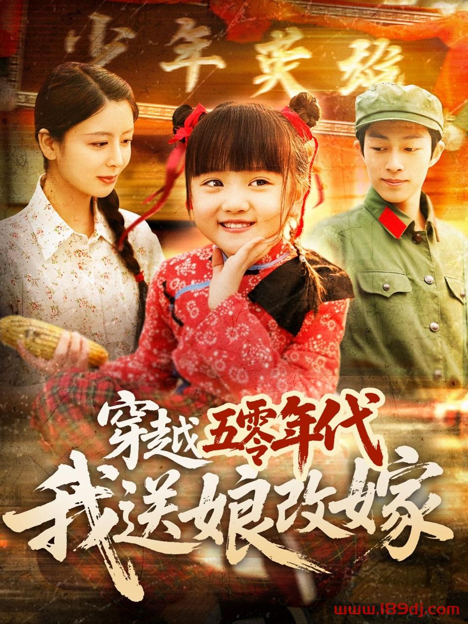 《穿越五零年代我送娘改嫁》短剧高清全集免费在线观看播放完整版 穿越五零年代我送娘改嫁,穿越五零年代我送娘改嫁短剧,穿越五零年代我送娘改嫁网剧,短剧穿越五零年代我送娘改嫁,穿越五零年代我送娘改嫁全集,穿越五零年代我送娘改嫁免费在线观看,穿越五零年代我送娘改嫁完整版,穿越五零年代我送娘改嫁网盘资源,穿越五零年代我送娘改嫁夸克资源,穿越五零年代我送娘改嫁夸克网盘 第1张 《穿越五零年代我送娘改嫁》短剧高清全集免费在线观看播放完整版 穿越五零年代我送娘改嫁,穿越五零年代我送娘改嫁短剧,穿越五零年代我送娘改嫁网剧,短剧穿越五零年代我送娘改嫁,穿越五零年代我送娘改嫁全集,穿越五零年代我送娘改嫁免费在线观看,穿越五零年代我送娘改嫁完整版,穿越五零年代我送娘改嫁网盘资源,穿越五零年代我送娘改嫁夸克资源,穿越五零年代我送娘改嫁夸克网盘 第1张