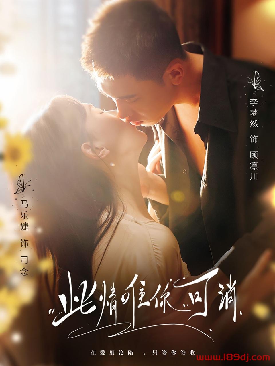 《此情唯你可消》短剧高清全集免费在线观看播放完整版 此情唯你可消，此情唯你可消短剧，此情唯你可消网剧，短剧此情唯你可消，此情唯你可消全集，此情唯你可消免费在线观看，此情唯你可消完整版，此情唯你可消网盘资源，此情唯你可消夸克资源，此情唯你可消夸克网盘 第1张
