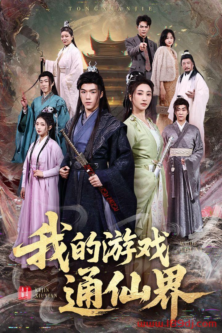 《我的游戏通仙界》短剧高清全集免费在线观看播放完整版 我的游戏通仙界，我的游戏通仙界短剧，我的游戏通仙界网剧，短剧我的游戏通仙界，我的游戏通仙界全集，我的游戏通仙界免费在线观看，我的游戏通仙界完整版，我的游戏通仙界网盘资源，我的游戏通仙界夸克资源，我的游戏通仙界夸克网盘 第1张