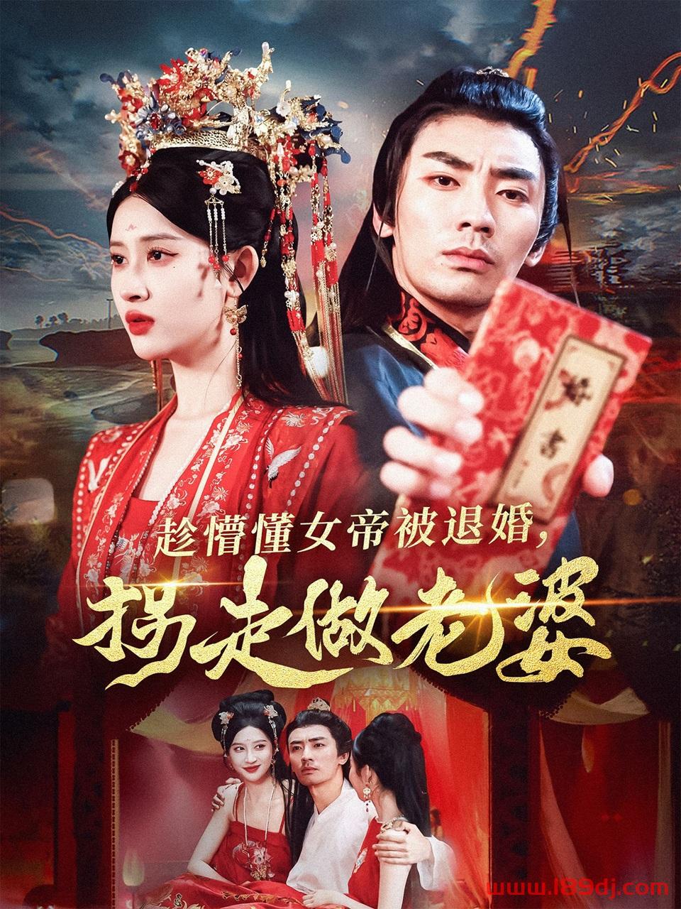 《趁懵懂女帝被退婚拐走做老婆》短剧高清全集免费在线观看播放完整版 趁懵懂女帝被退婚拐走做老婆，趁懵懂女帝被退婚拐走做老婆短剧，趁懵懂女帝被退婚拐走做老婆网剧，短剧趁懵懂女帝被退婚拐走做老婆，趁懵懂女帝被退婚拐走做老婆全集，趁懵懂女帝被退婚拐走做老婆免费在线观看，趁懵懂女帝被退婚拐走做老婆完整版，趁懵懂女帝被退婚拐走做老婆网盘资源，趁懵懂女帝被退婚拐走做老婆夸克资源，趁懵懂女帝被退婚拐走做老婆夸克网盘 第1张