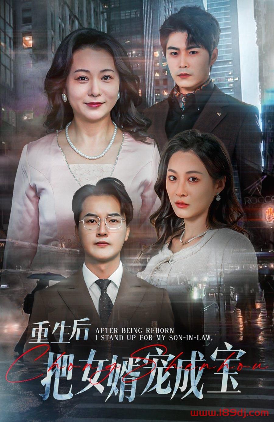 《重生后把女婿宠成宝》短剧高清全集免费在线观看播放完整版 重生后把女婿宠成宝，重生后把女婿宠成宝短剧，重生后把女婿宠成宝网剧，短剧重生后把女婿宠成宝，重生后把女婿宠成宝全集，重生后把女婿宠成宝免费在线观看，重生后把女婿宠成宝完整版，重生后把女婿宠成宝网盘资源，重生后把女婿宠成宝夸克资源，重生后把女婿宠成宝夸克网盘 第1张