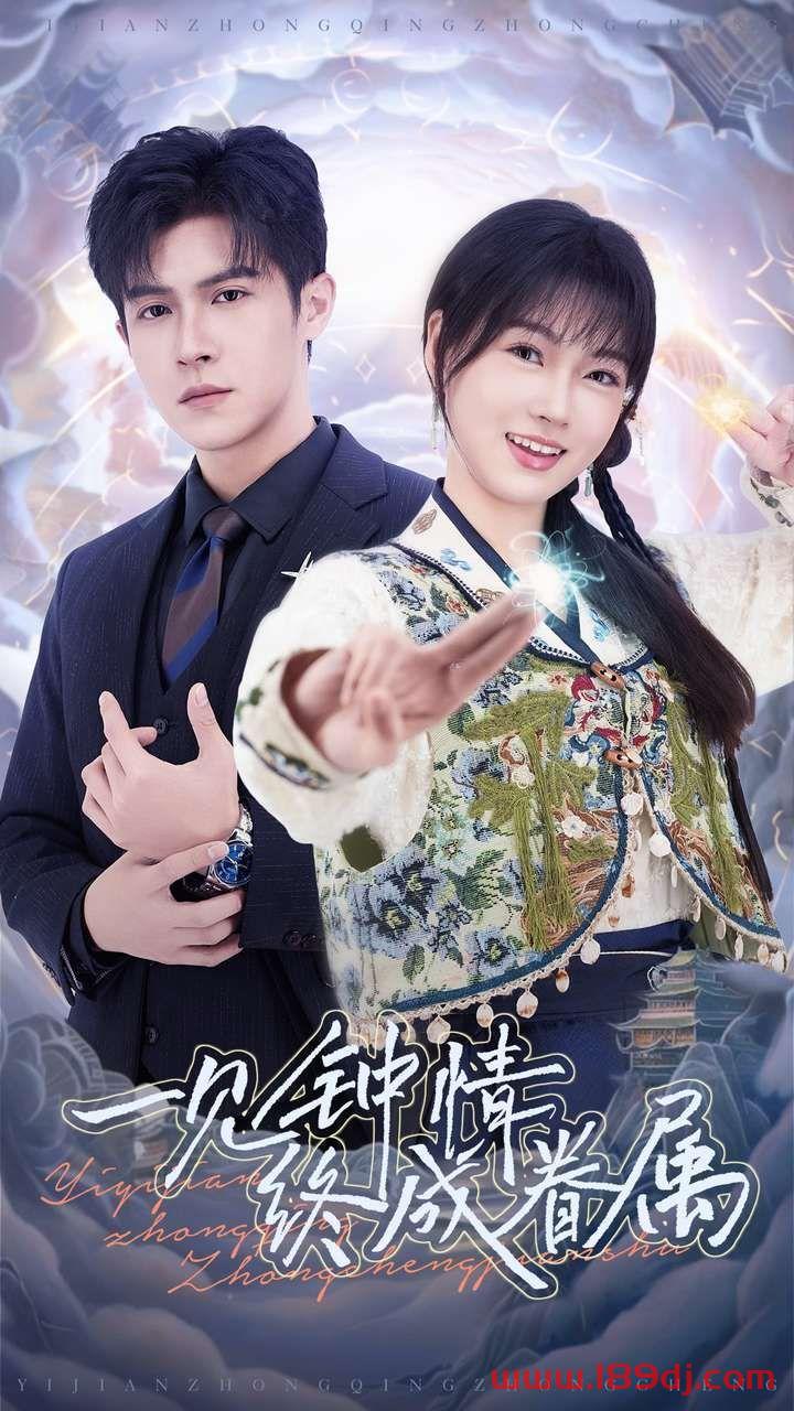 《一见钟情终成眷属》短剧高清全集免费在线观看播放完整版 一见钟情终成眷属，一见钟情终成眷属短剧，一见钟情终成眷属网剧，短剧一见钟情终成眷属，一见钟情终成眷属全集，一见钟情终成眷属免费在线观看，一见钟情终成眷属完整版，一见钟情终成眷属网盘资源，一见钟情终成眷属夸克资源，一见钟情终成眷属夸克网盘 第1张
