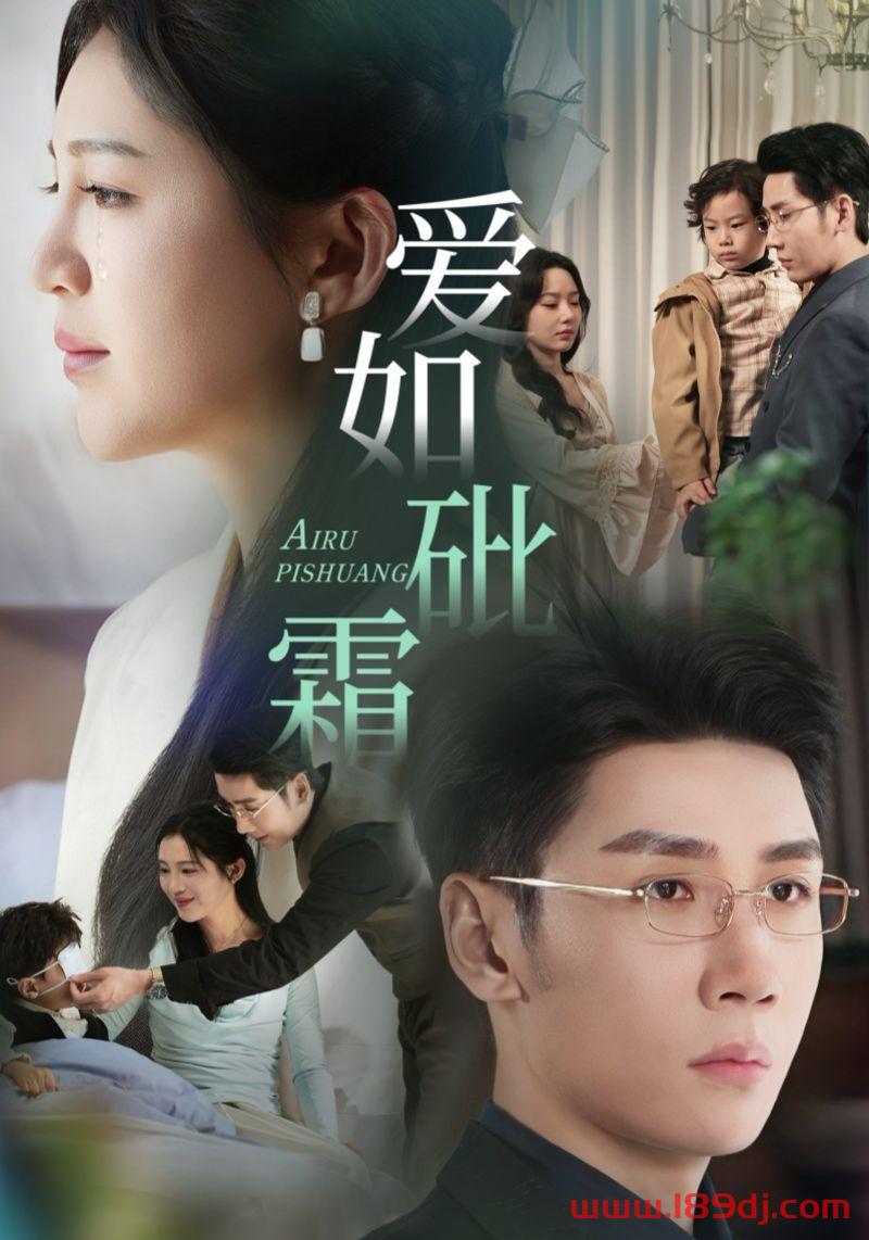 《爱如砒霜》短剧高清全集免费在线观看播放完整版 爱如砒霜,爱如砒霜短剧,爱如砒霜网剧,短剧爱如砒霜,爱如砒霜全集,爱如砒霜免费在线观看,爱如砒霜完整版,爱如砒霜网盘资源,爱如砒霜夸克资源,爱如砒霜夸克网盘 第1张 《爱如砒霜》短剧高清全集免费在线观看播放完整版 爱如砒霜,爱如砒霜短剧,爱如砒霜网剧,短剧爱如砒霜,爱如砒霜全集,爱如砒霜免费在线观看,爱如砒霜完整版,爱如砒霜网盘资源,爱如砒霜夸克资源,爱如砒霜夸克网盘 第1张