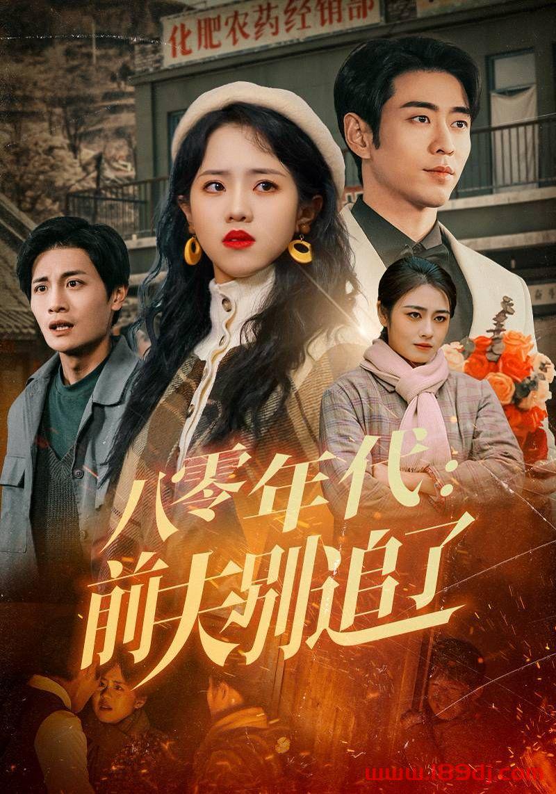 《八零年代前夫别追了》短剧高清全集免费在线观看播放完整版 八零年代前夫别追了，八零年代前夫别追了短剧，八零年代前夫别追了网剧，短剧八零年代前夫别追了，八零年代前夫别追了全集，八零年代前夫别追了免费在线观看，八零年代前夫别追了完整版，八零年代前夫别追了网盘资源，八零年代前夫别追了夸克资源，八零年代前夫别追了夸克网盘 第1张