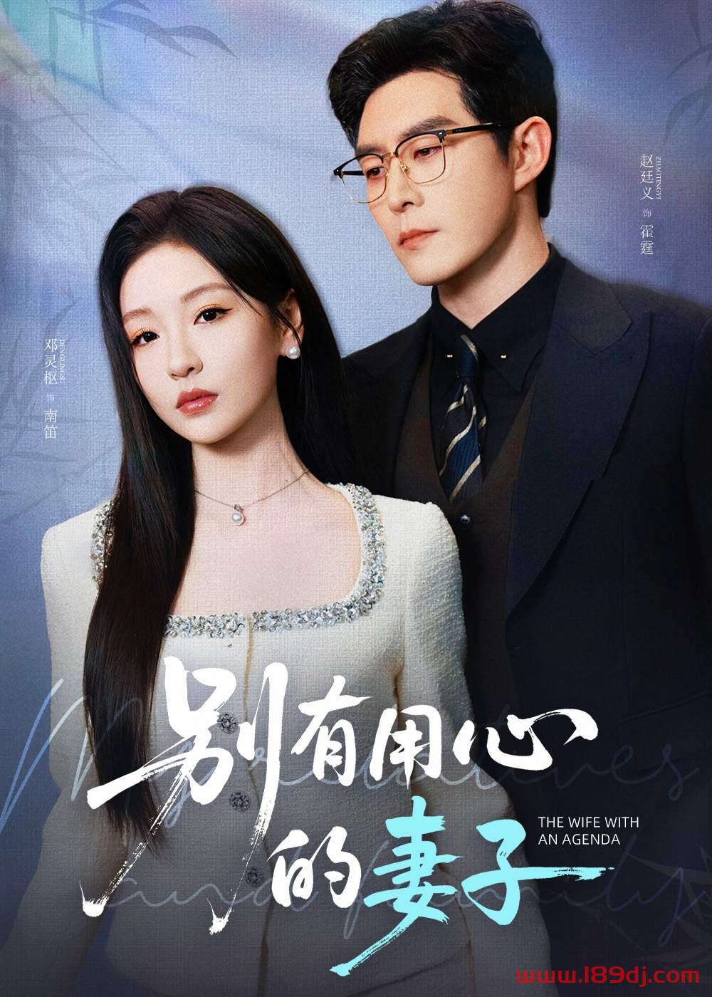《别有用心的妻子》短剧高清全集免费在线观看播放完整版 别有用心的妻子，别有用心的妻子短剧，别有用心的妻子网剧，短剧别有用心的妻子，别有用心的妻子全集，别有用心的妻子免费在线观看，别有用心的妻子完整版，别有用心的妻子网盘资源，别有用心的妻子夸克资源，别有用心的妻子夸克网盘 第1张